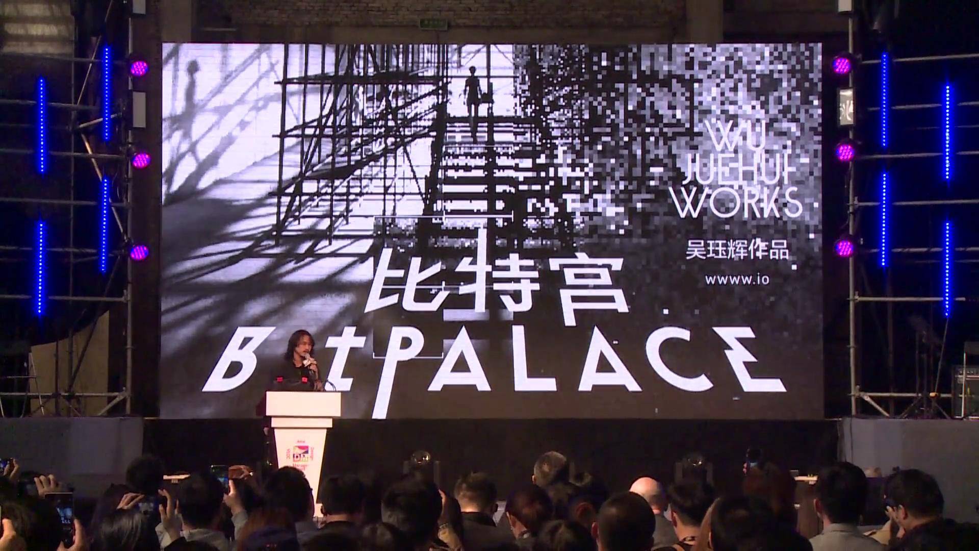 吴珏辉 | 比特宫：一场次元穿越bitPALACE