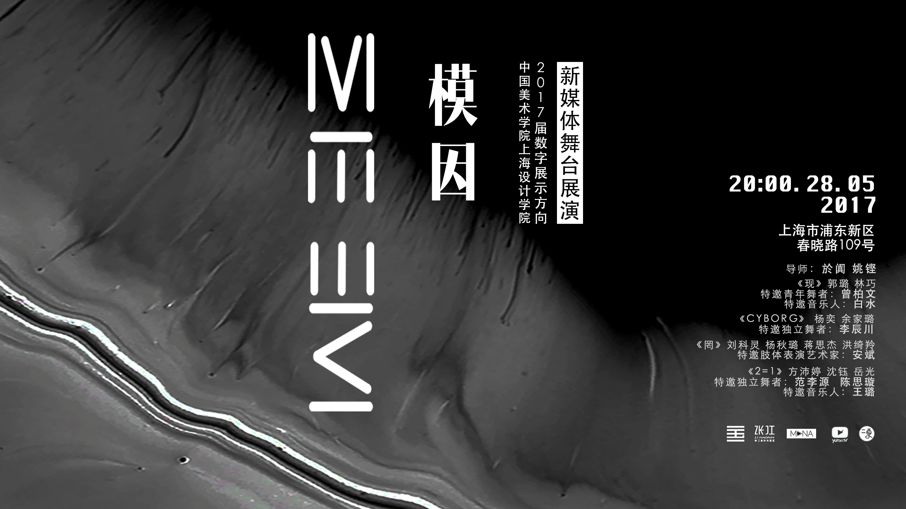 《模因》新媒体舞台展演 宣传片