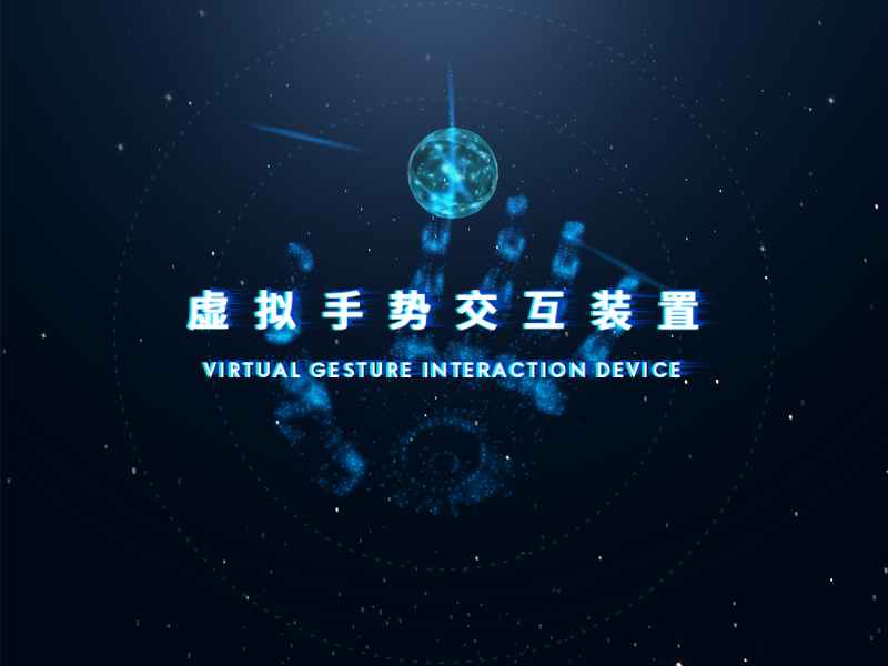 未来感手势交互装置