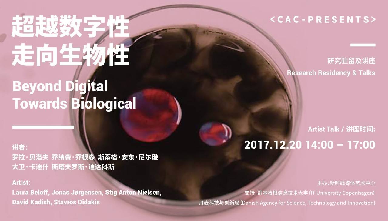 CAC驻留&amp;讲座 | BDTB计划：超越数字性 – 走向生物性