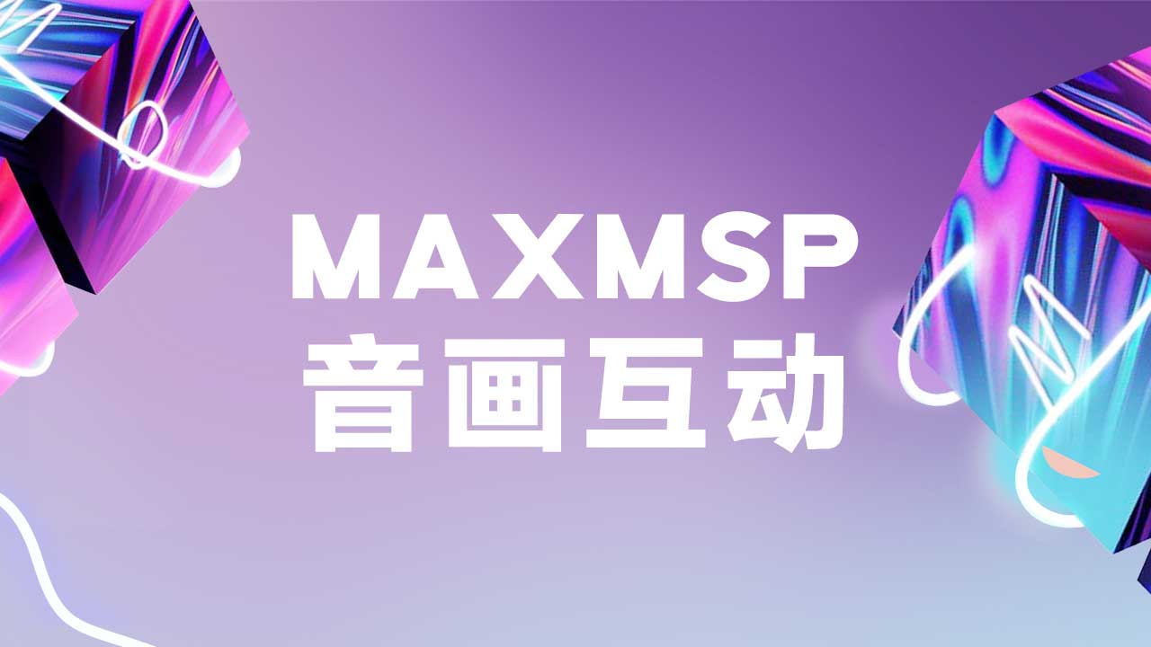 「MaxMSP音画互动编程 」-人人都能学会的创意编程课！