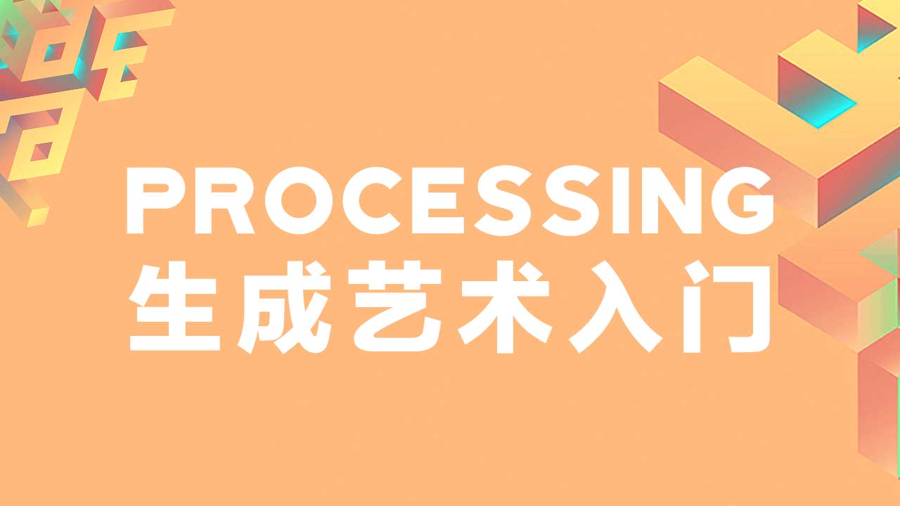「Processing生成艺术入门」- 人人都能学会的创意编程在线课！