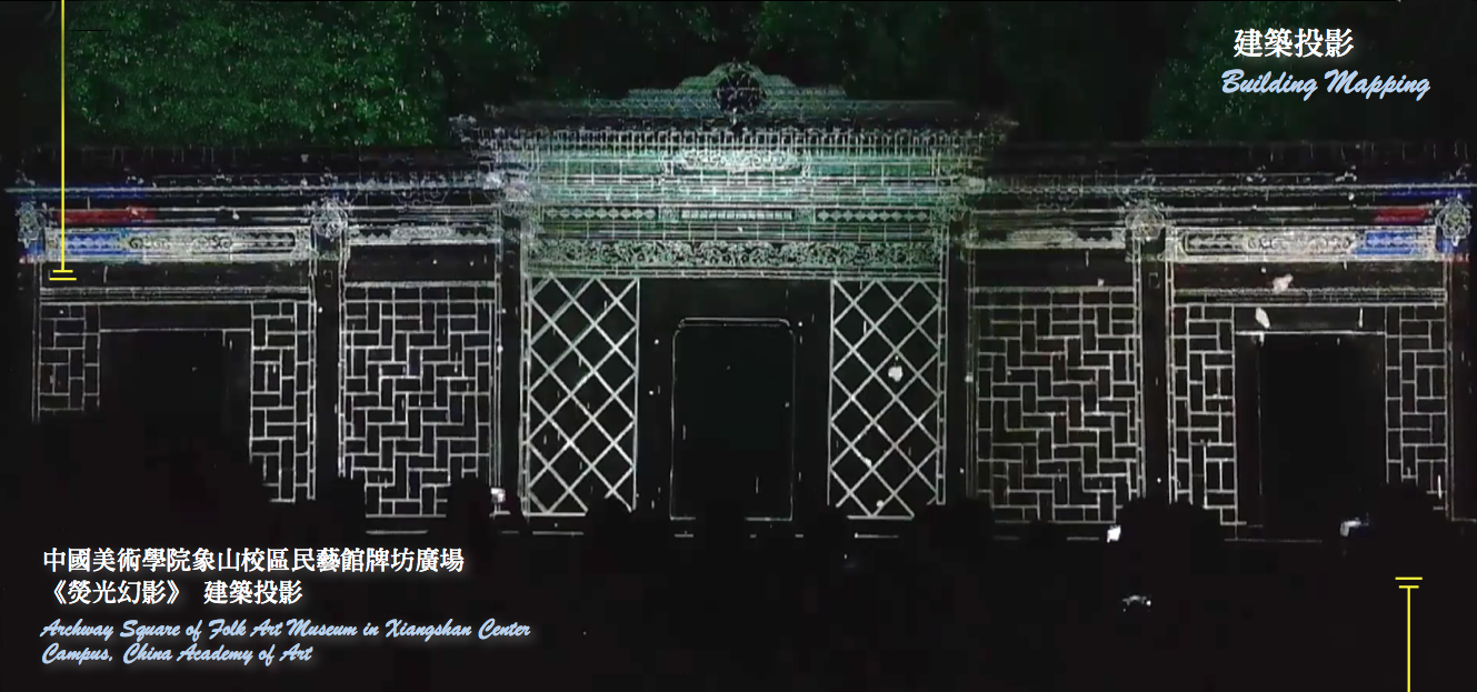 中国美术学院民艺馆牌楼广场传统建筑投影秀《荧光幻影》