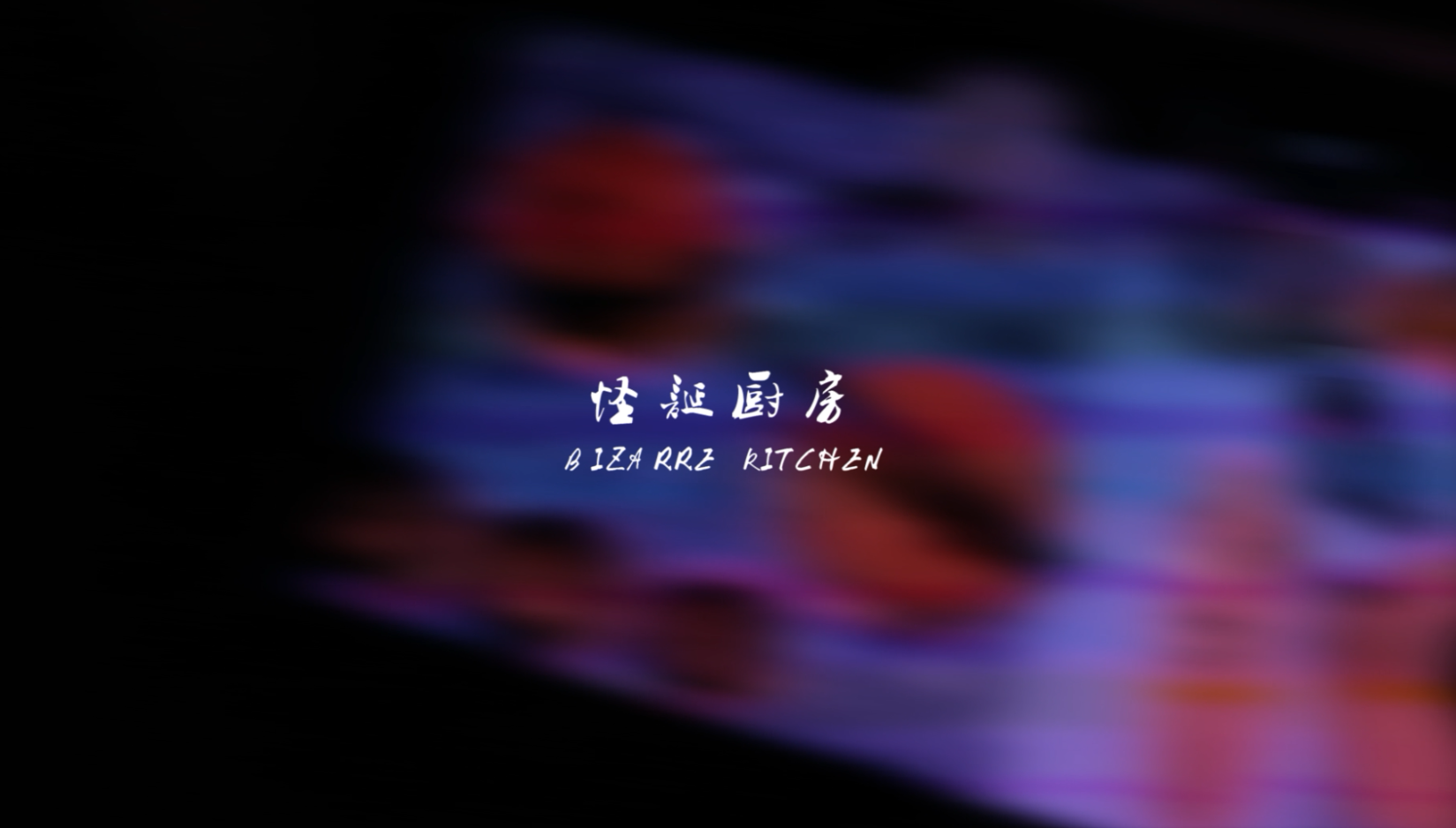 怪诞厨房 \ Bizarre kitchen