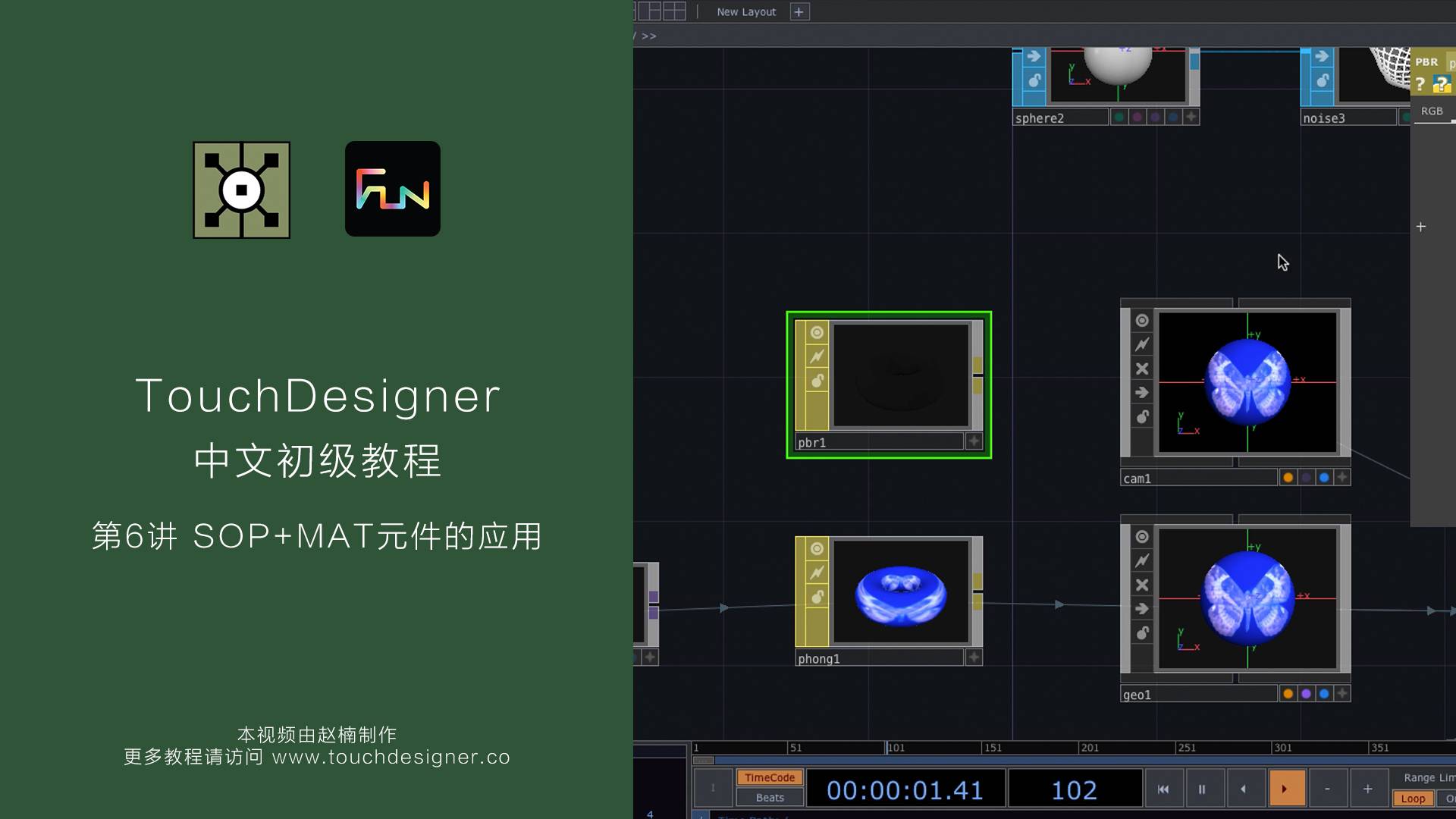 TouchDesigner初级教程_第6讲：SOP+MAT元件