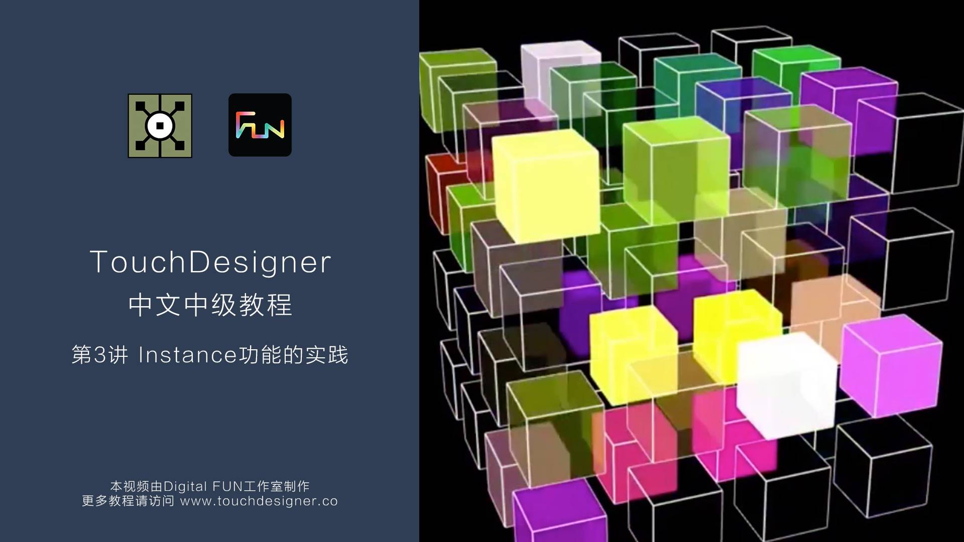 TouchDesigner中级教程_第3讲： Instance功能的实践