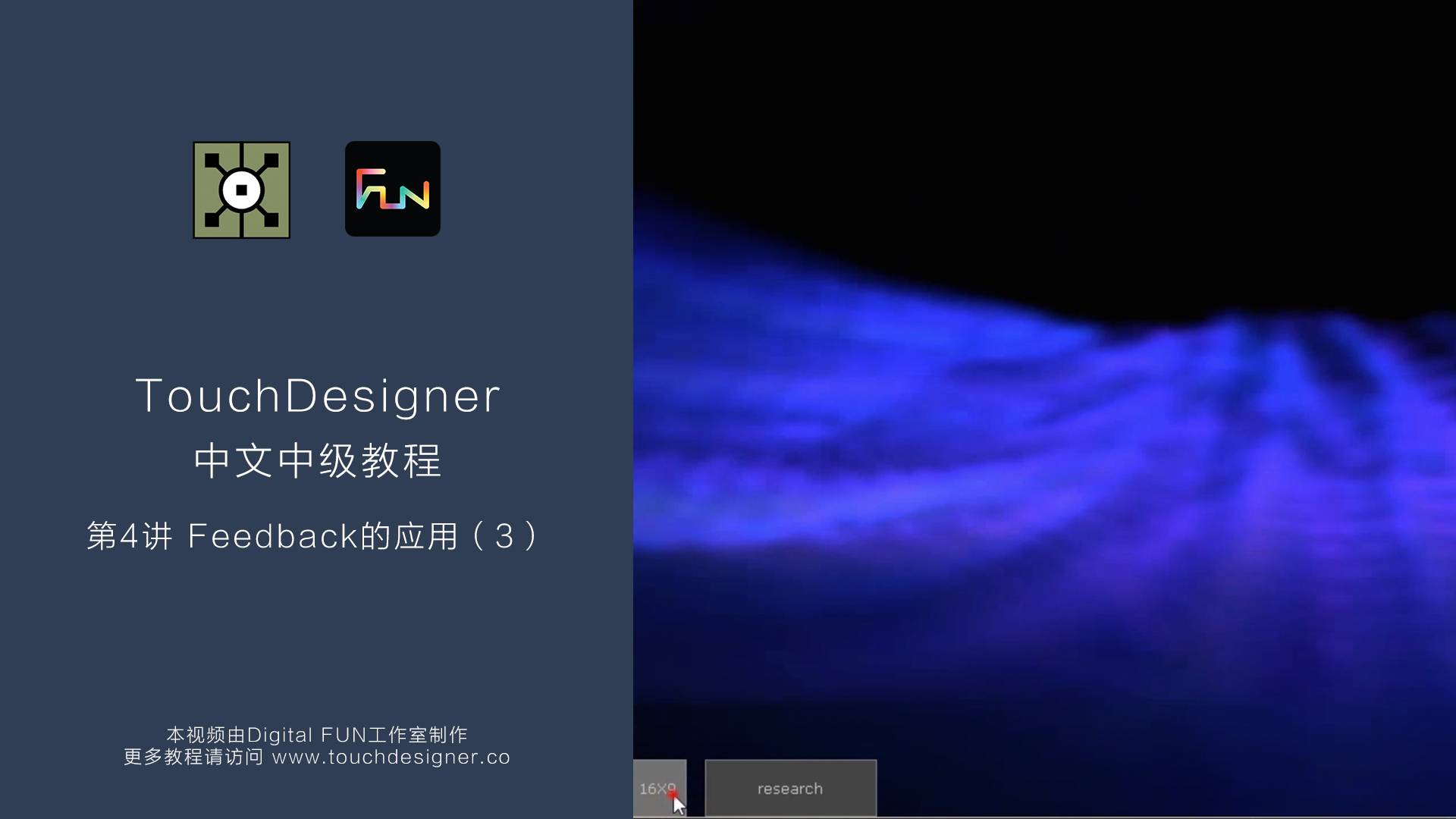 TouchDesigner中级教程_第4讲： Feedback的应用 （3）