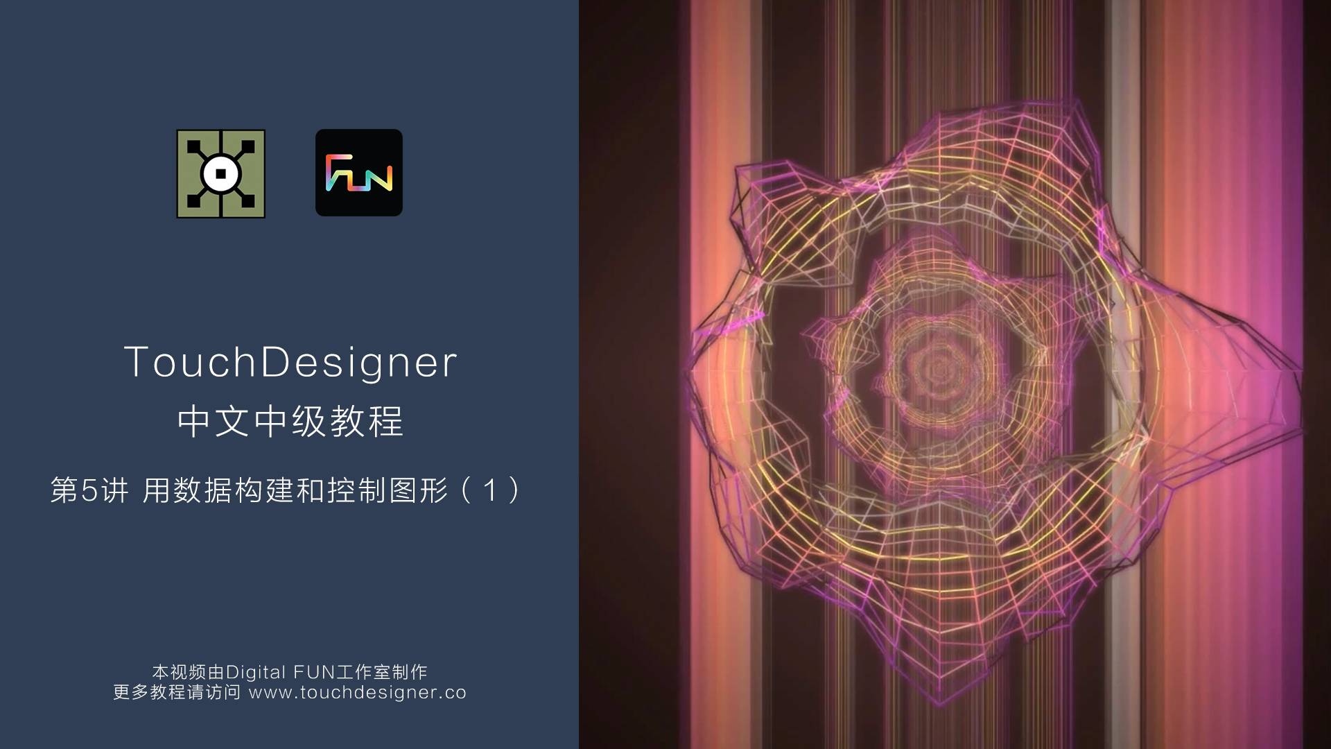 TouchDesigner中级教程_第5讲：用数据构建和控制图形（1）