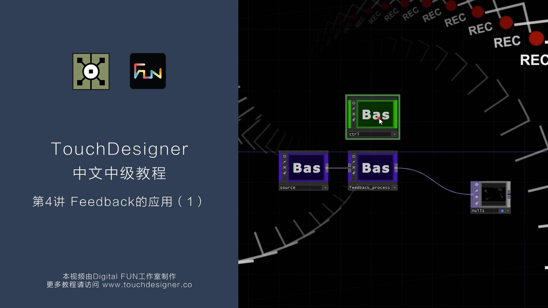 TouchDesigner中级教程_第4讲： Feedback的应用 （1）