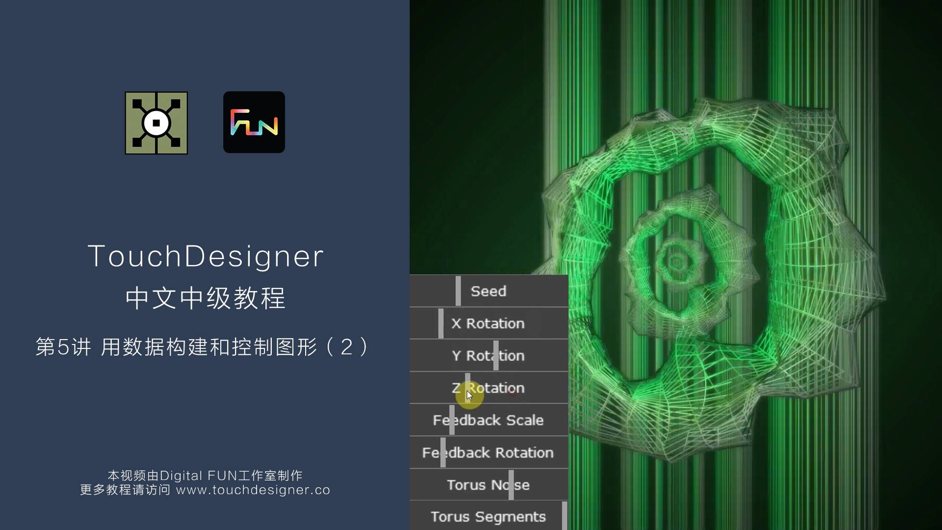 TouchDesigner中级教程_第5讲：用数据构建和控制图形（2）