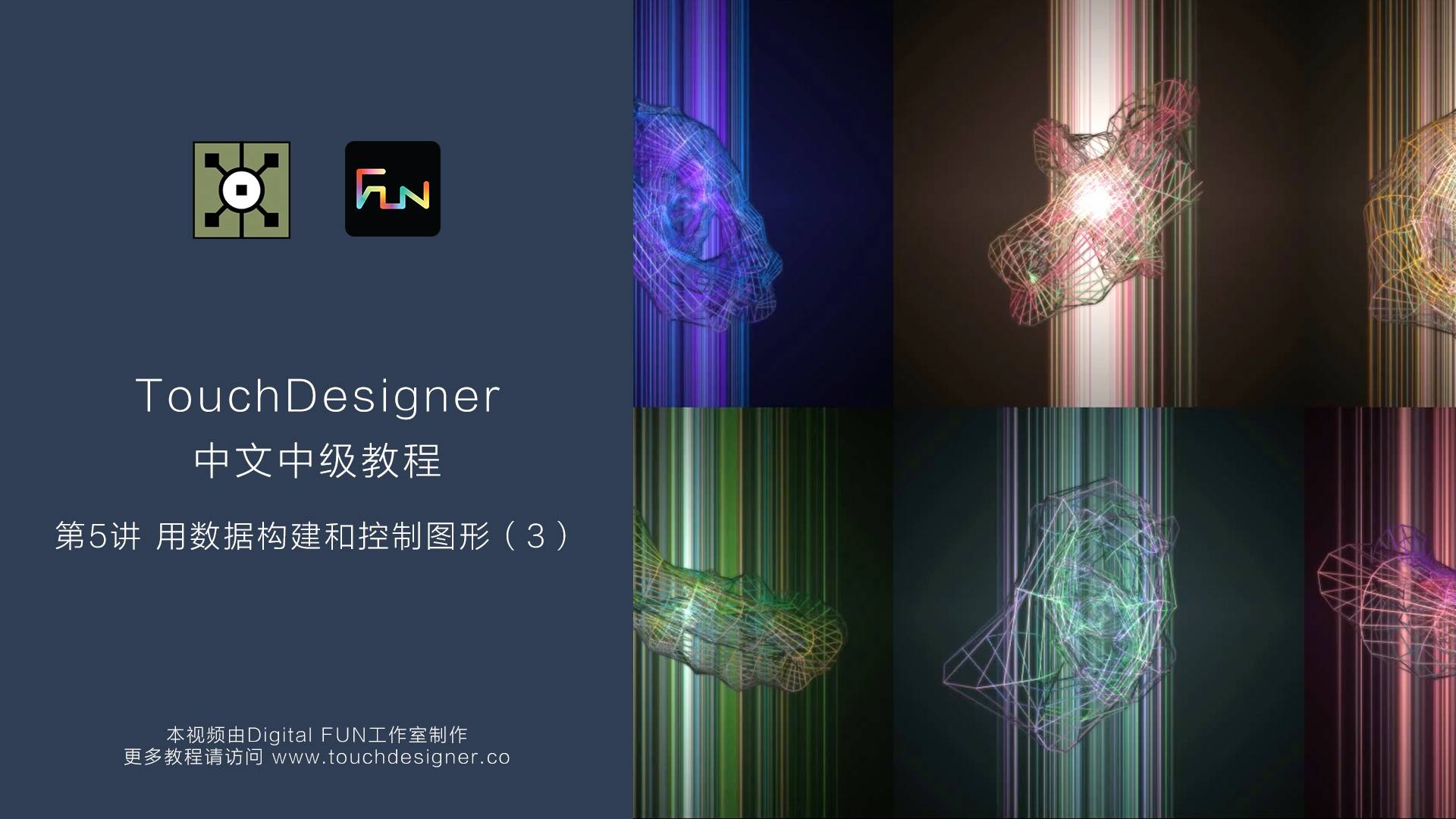 TouchDesigner中级教程_第5讲：用数据构建和控制图形（3）