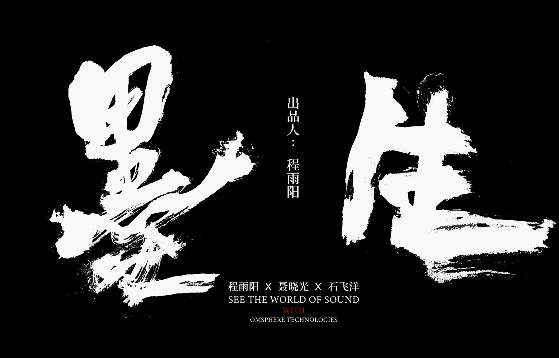 SEE THE WORLD OF SOUND 新媒体舞剧《墨生》