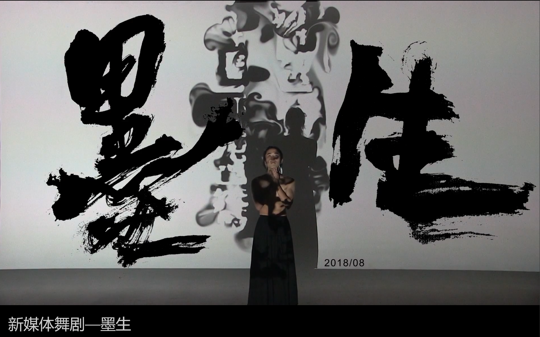 新媒体舞剧—《墨生》SEE THE WORLD OF SOUND