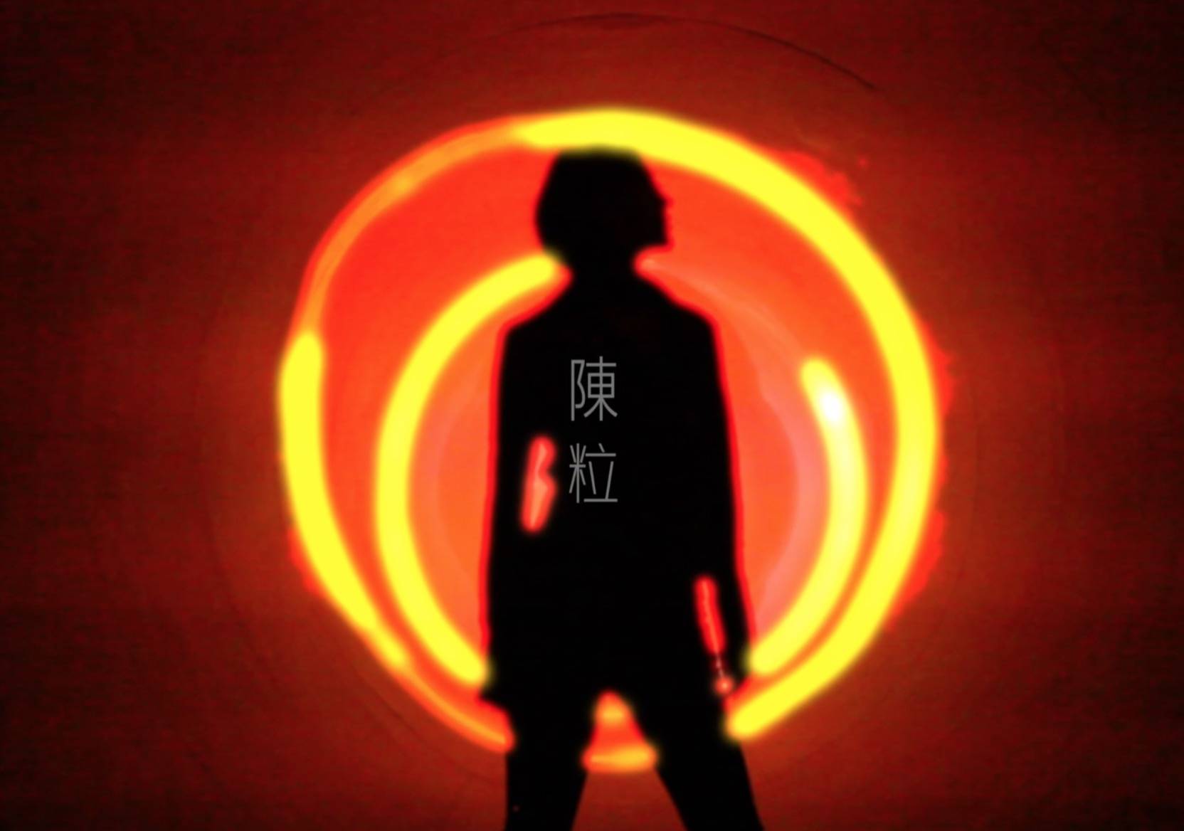 虚无x陈粒