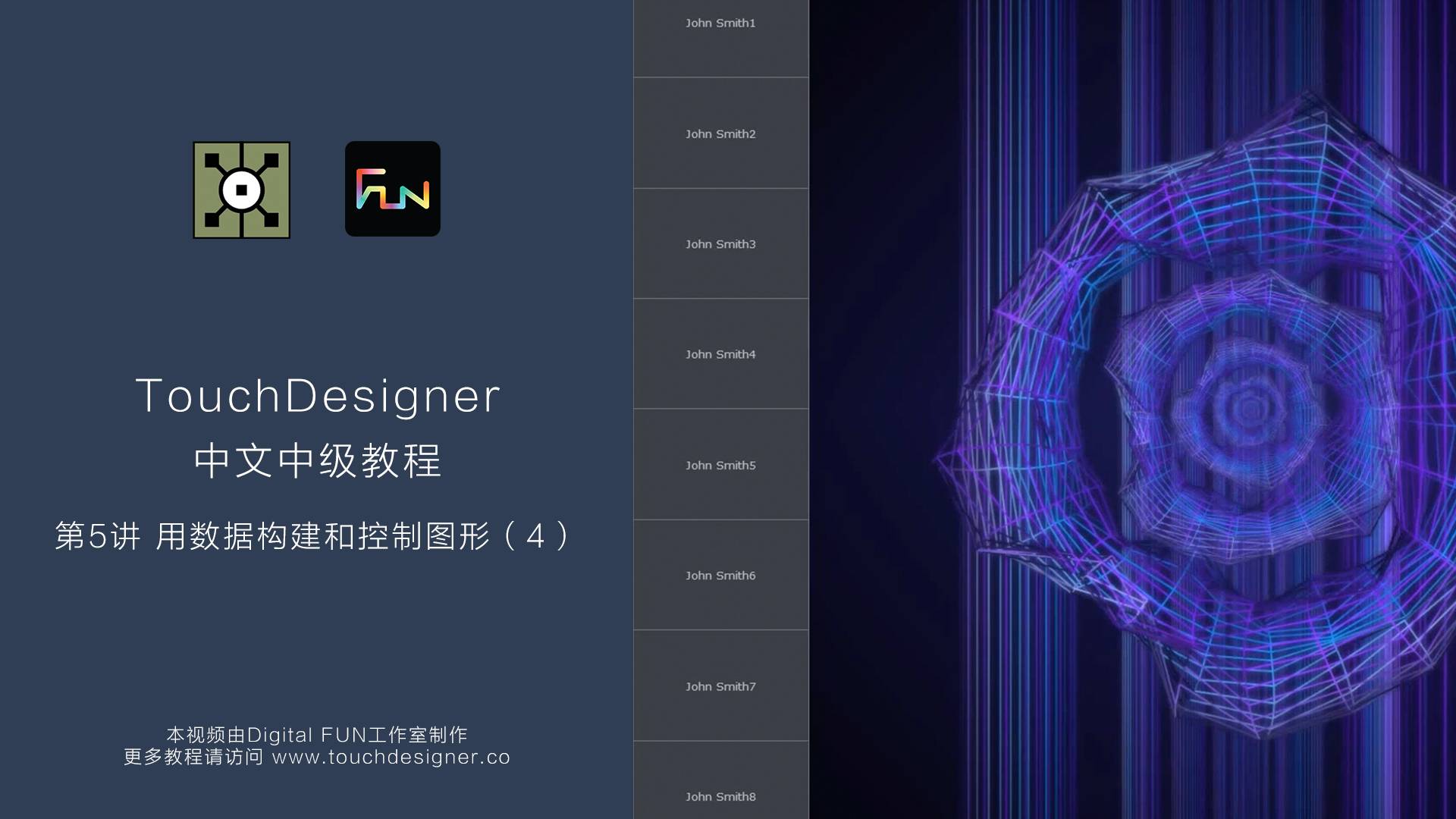 TouchDesigner中级教程_第5讲：用数据构建和控制图形（4）
