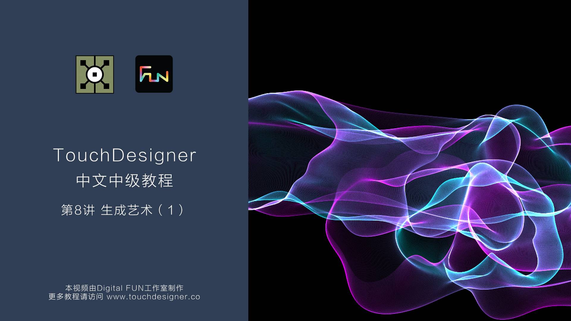 TouchDesigner中级教程_第8讲：生成艺术（1）