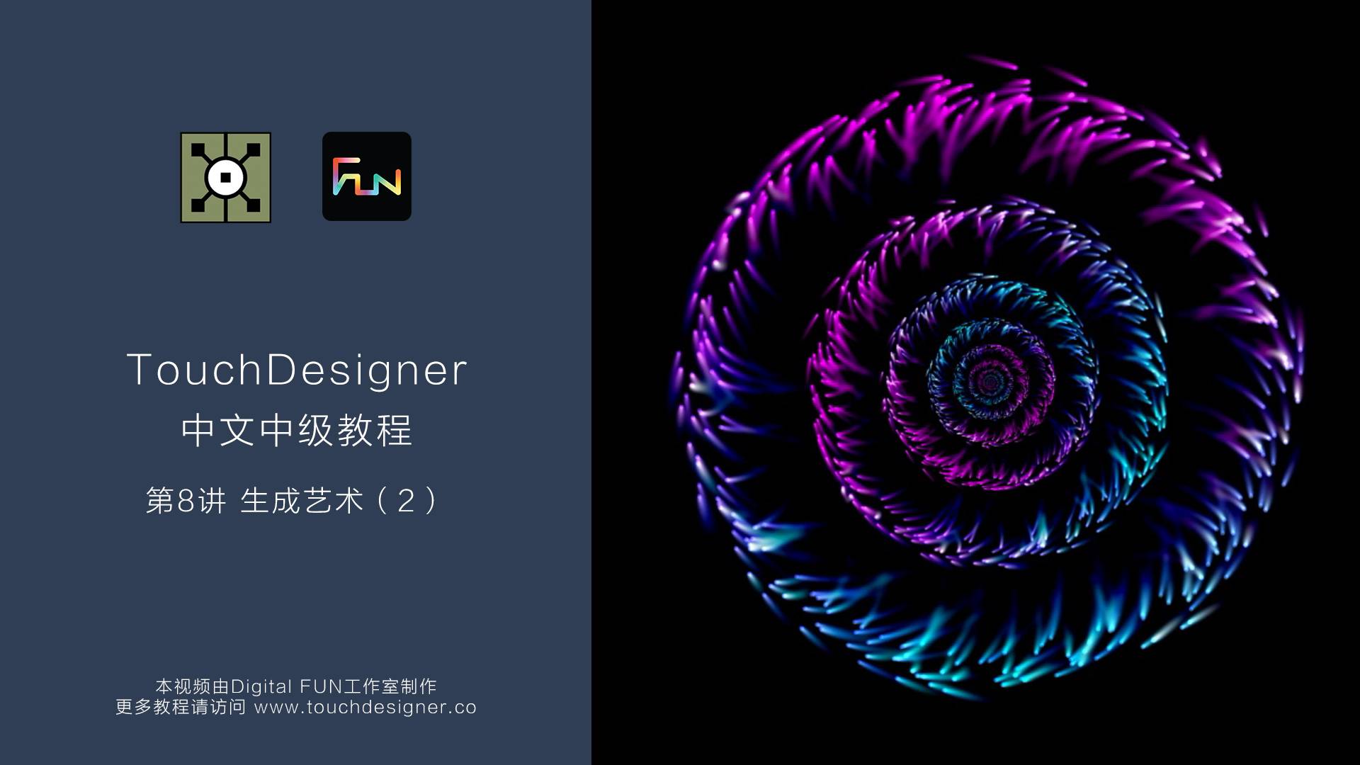 TouchDesigner中级教程_第8讲：生成艺术（2）