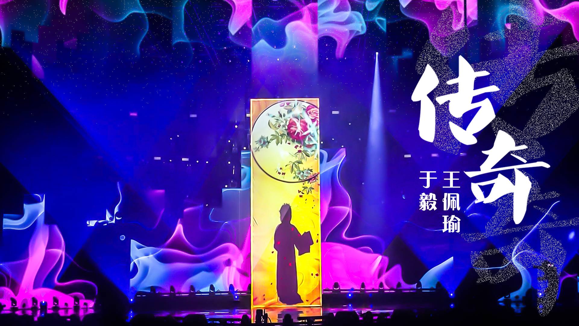 DNT x 雾化膜投影 | 《传奇》精华版