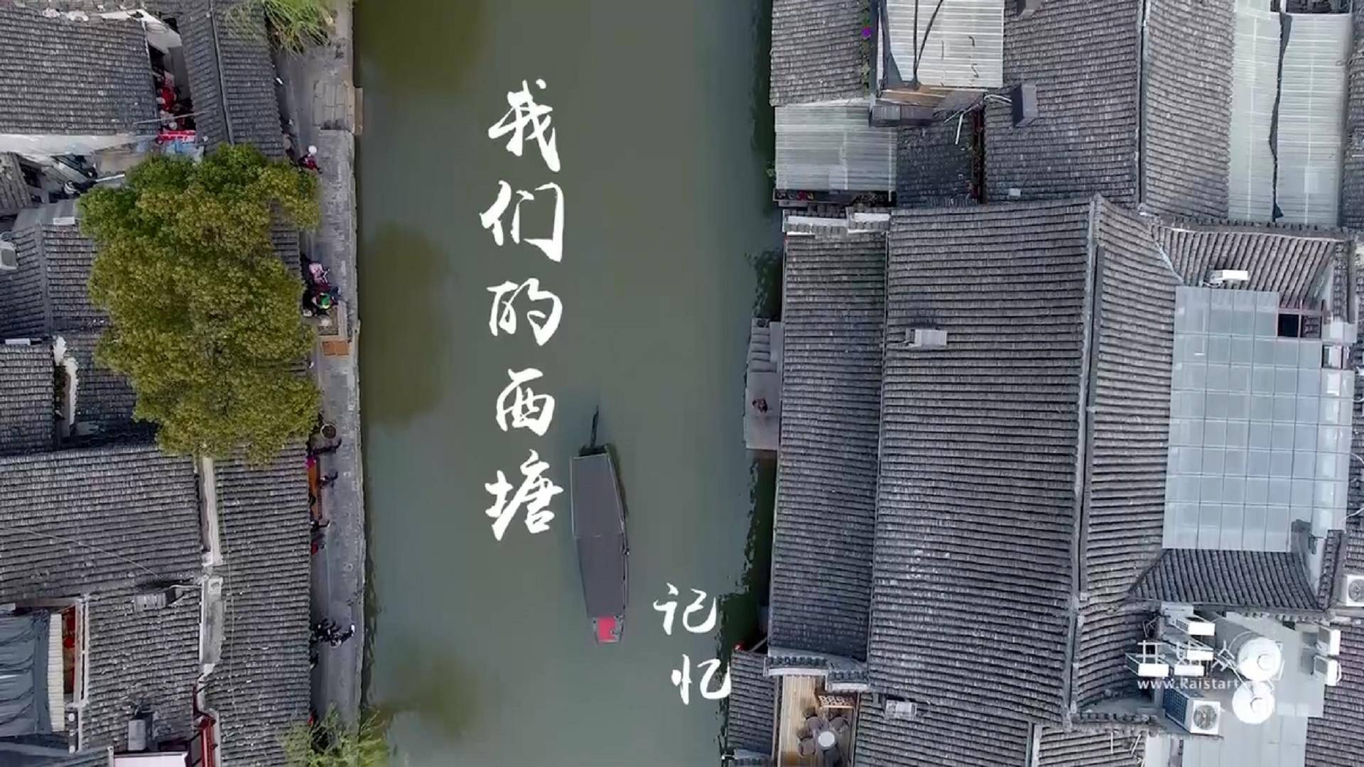 我们的西塘 记忆