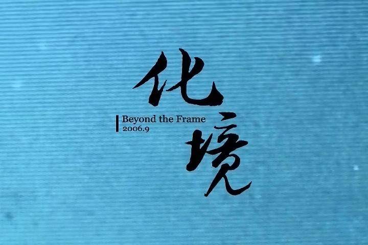 化境 2006 