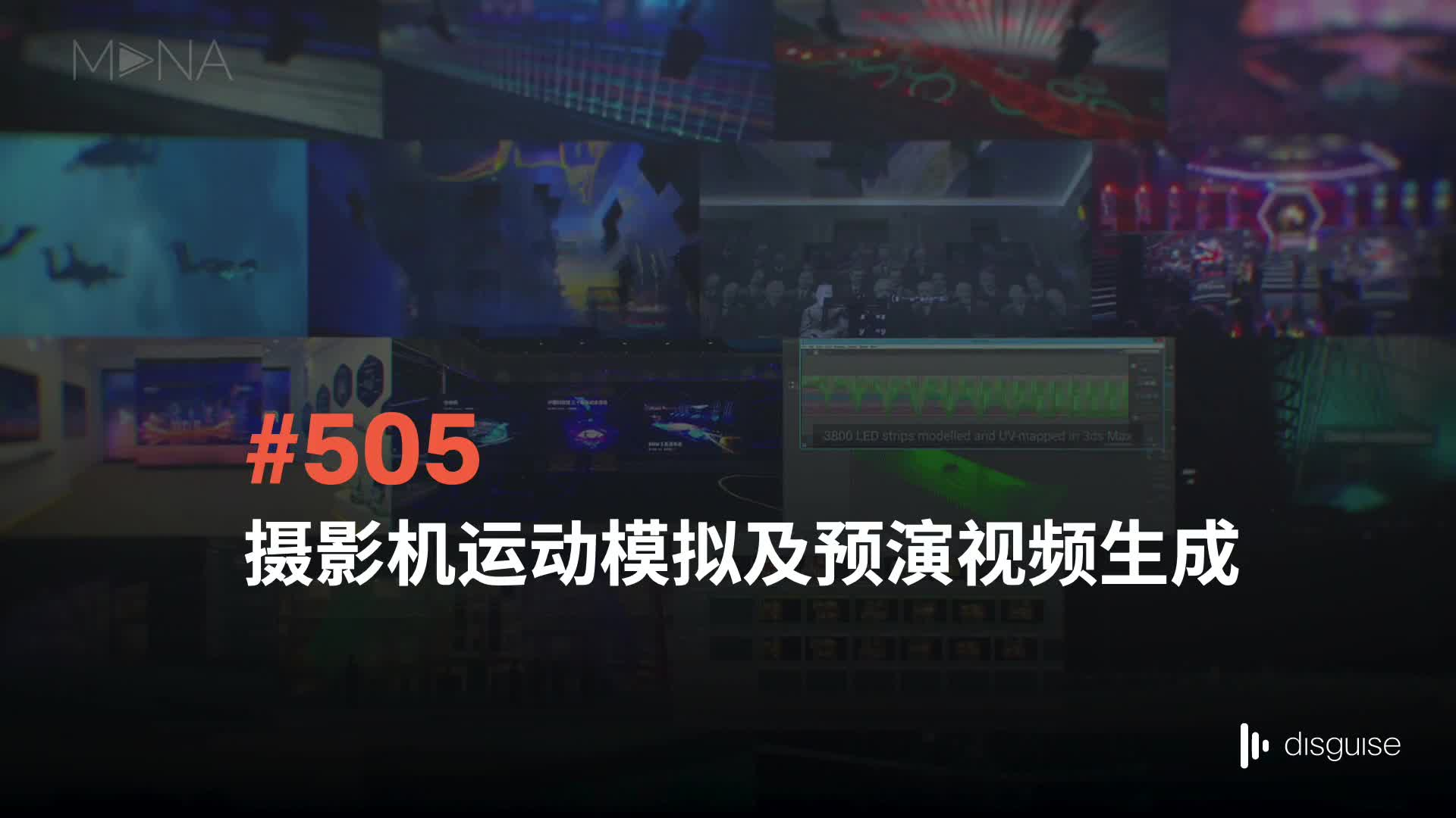 舞台编辑（二）_505_摄影机运动模拟及预演视频生成