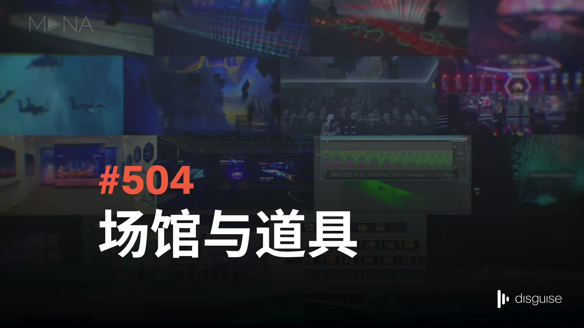 舞台编辑（二）_504_场馆与道具