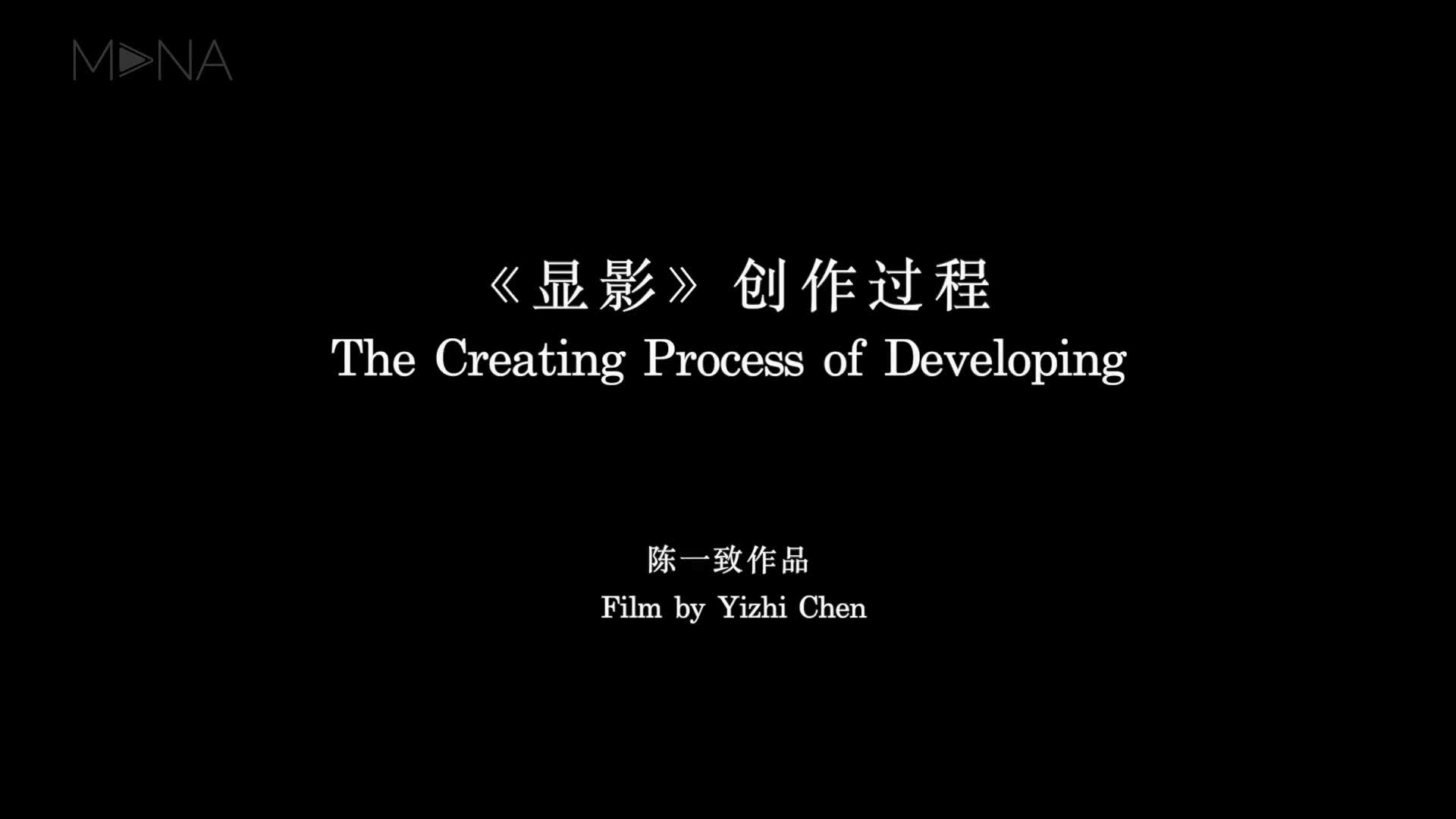 《显影》创作过程