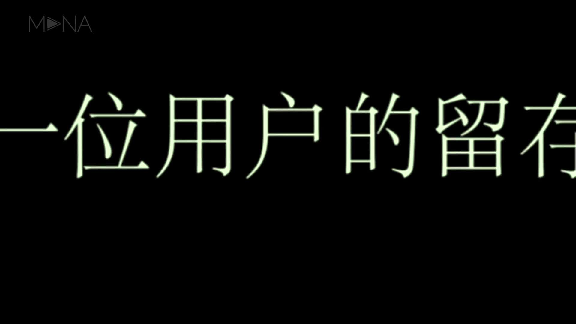 《一位用户的留存》