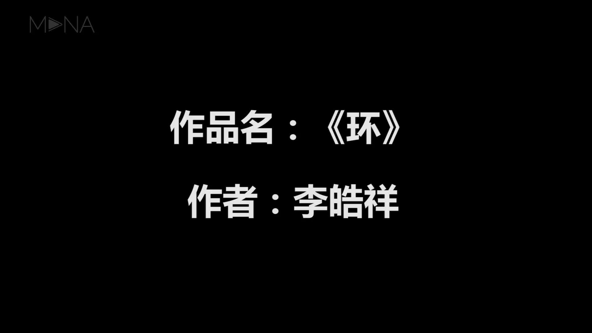 《环》
