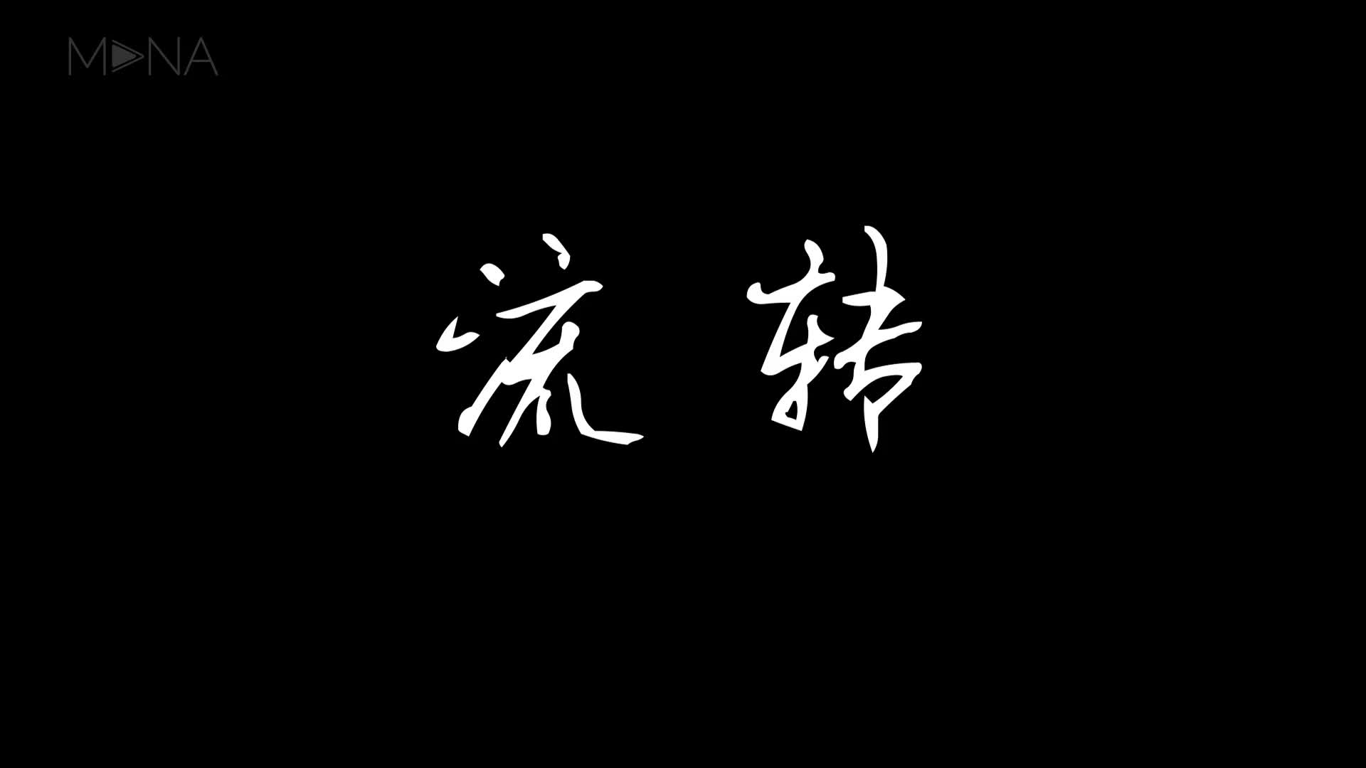 《流转》