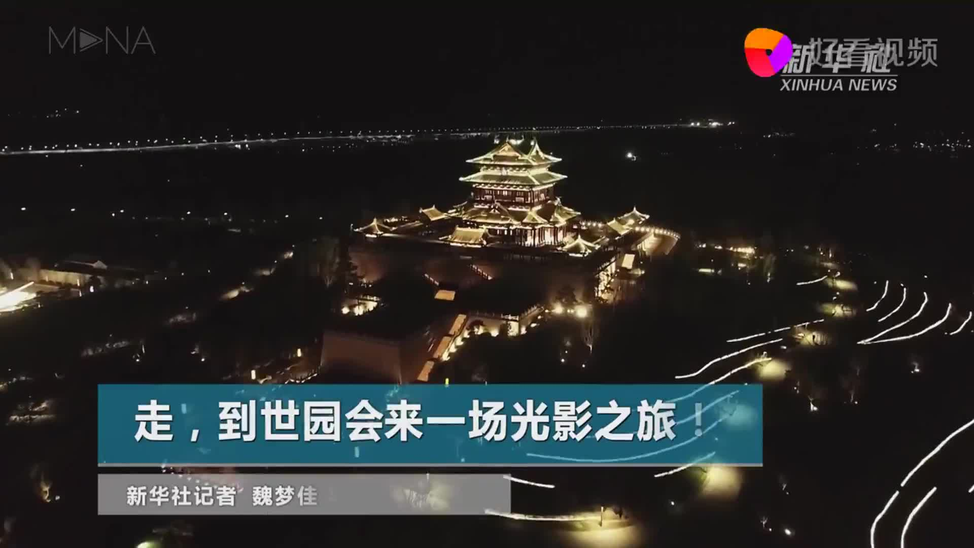 到世园会来一场光影夜游之旅