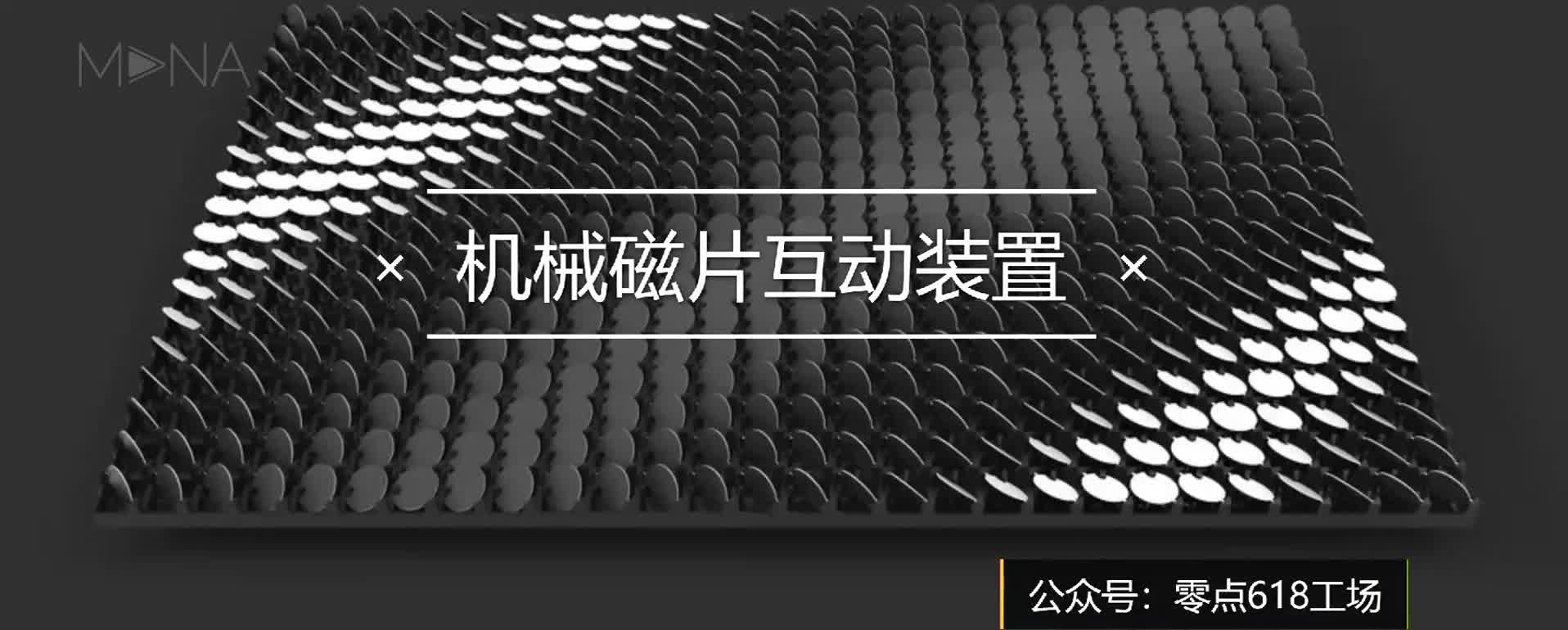 机械磁片互动装置