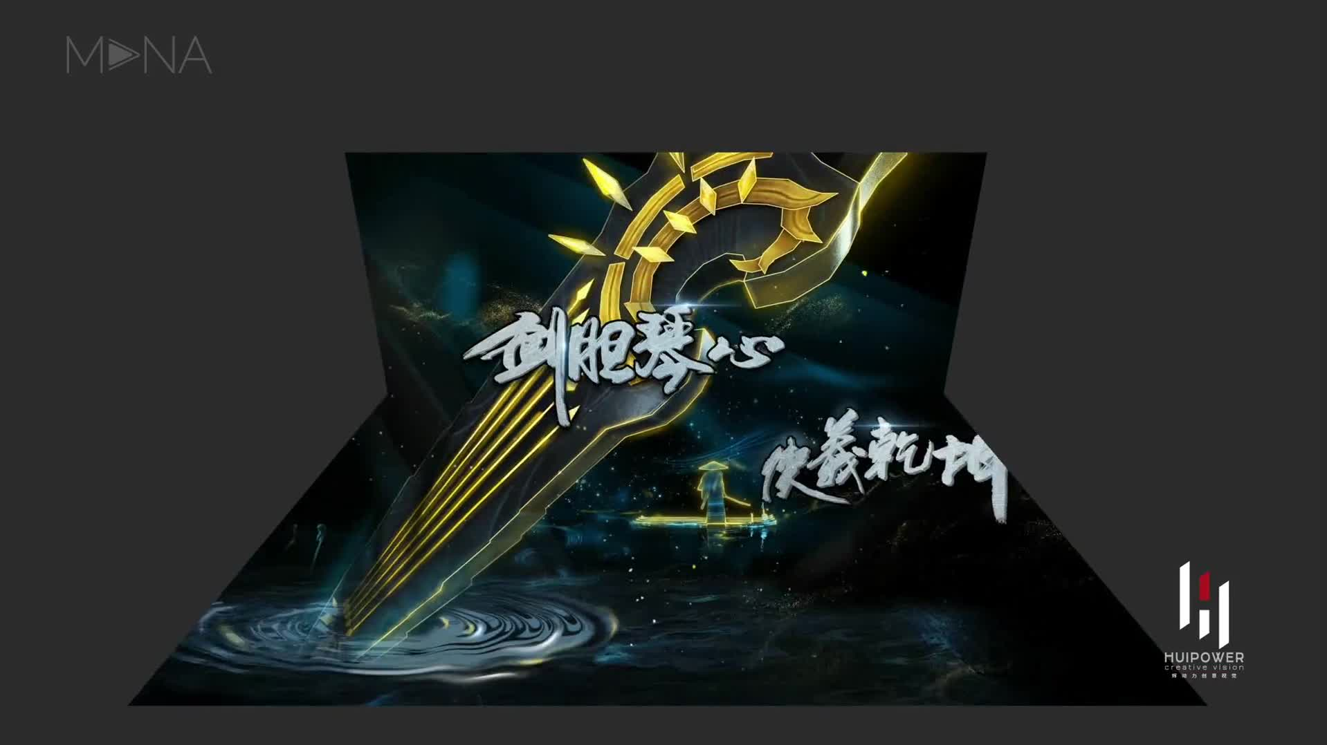 十年一剑梦回大唐《剑网3》十周年发布会开场视频制作
