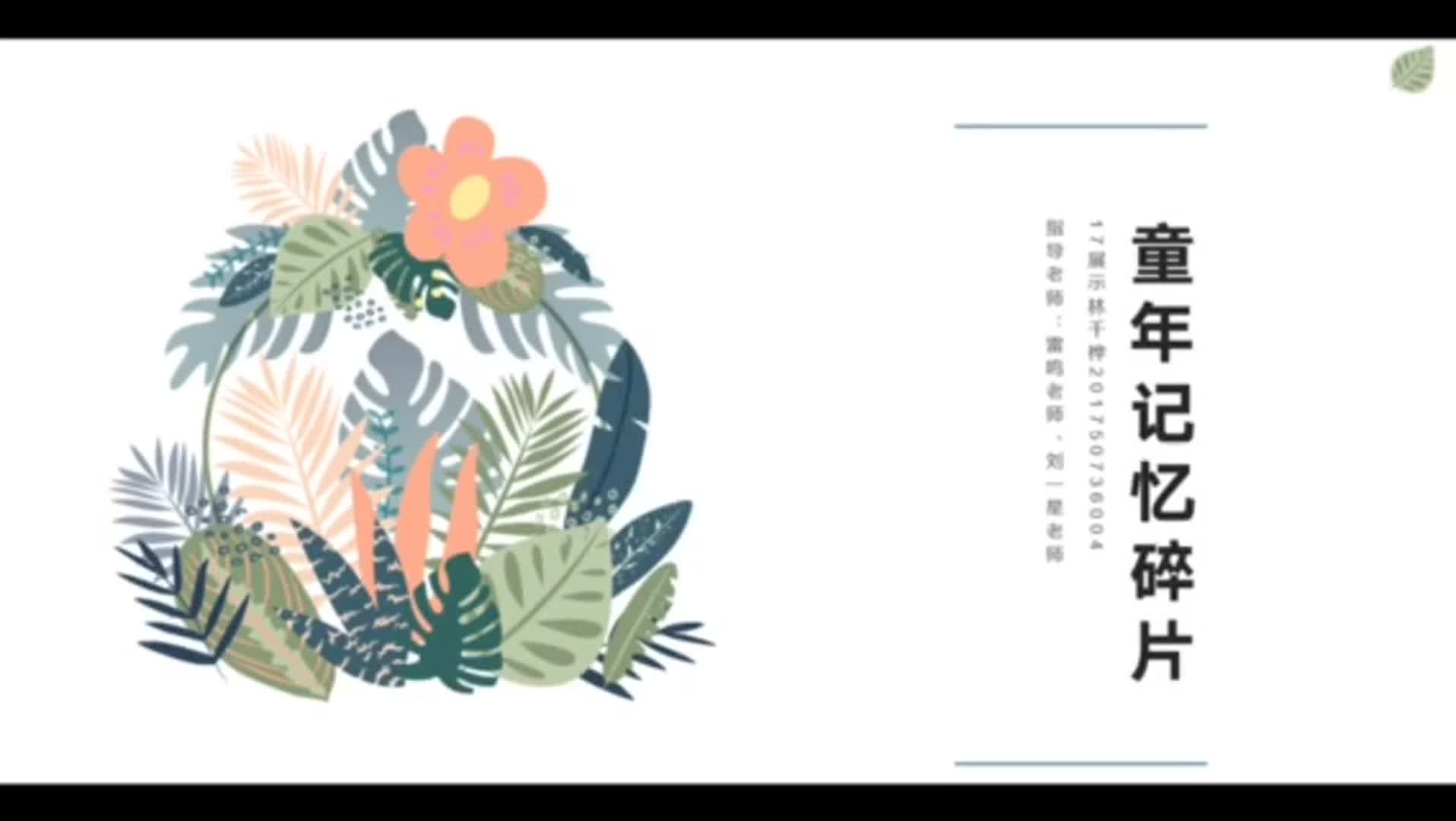 童年记忆碎片装置