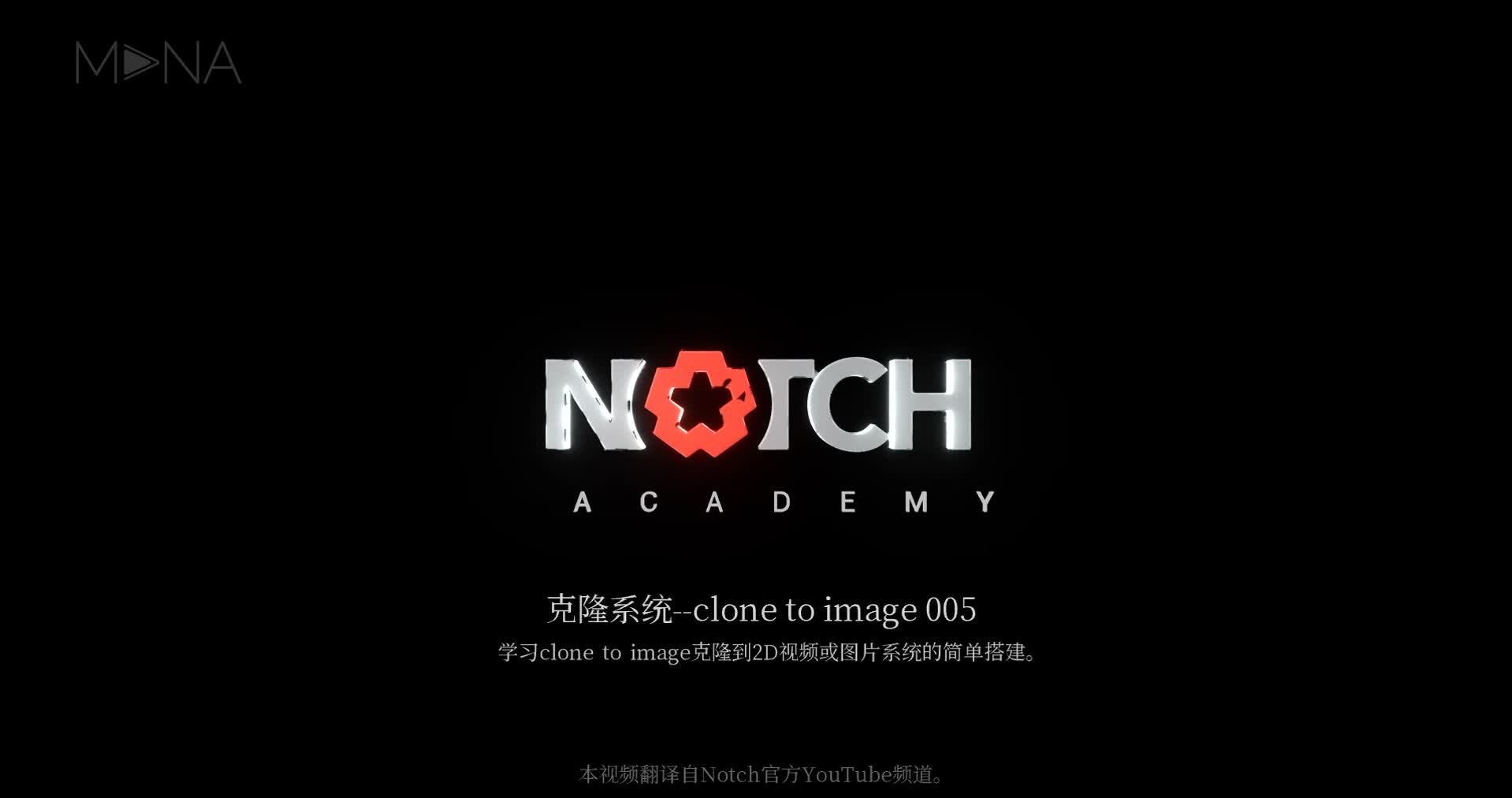 Notch中文教程17—clone to image克隆到视频图像(5)