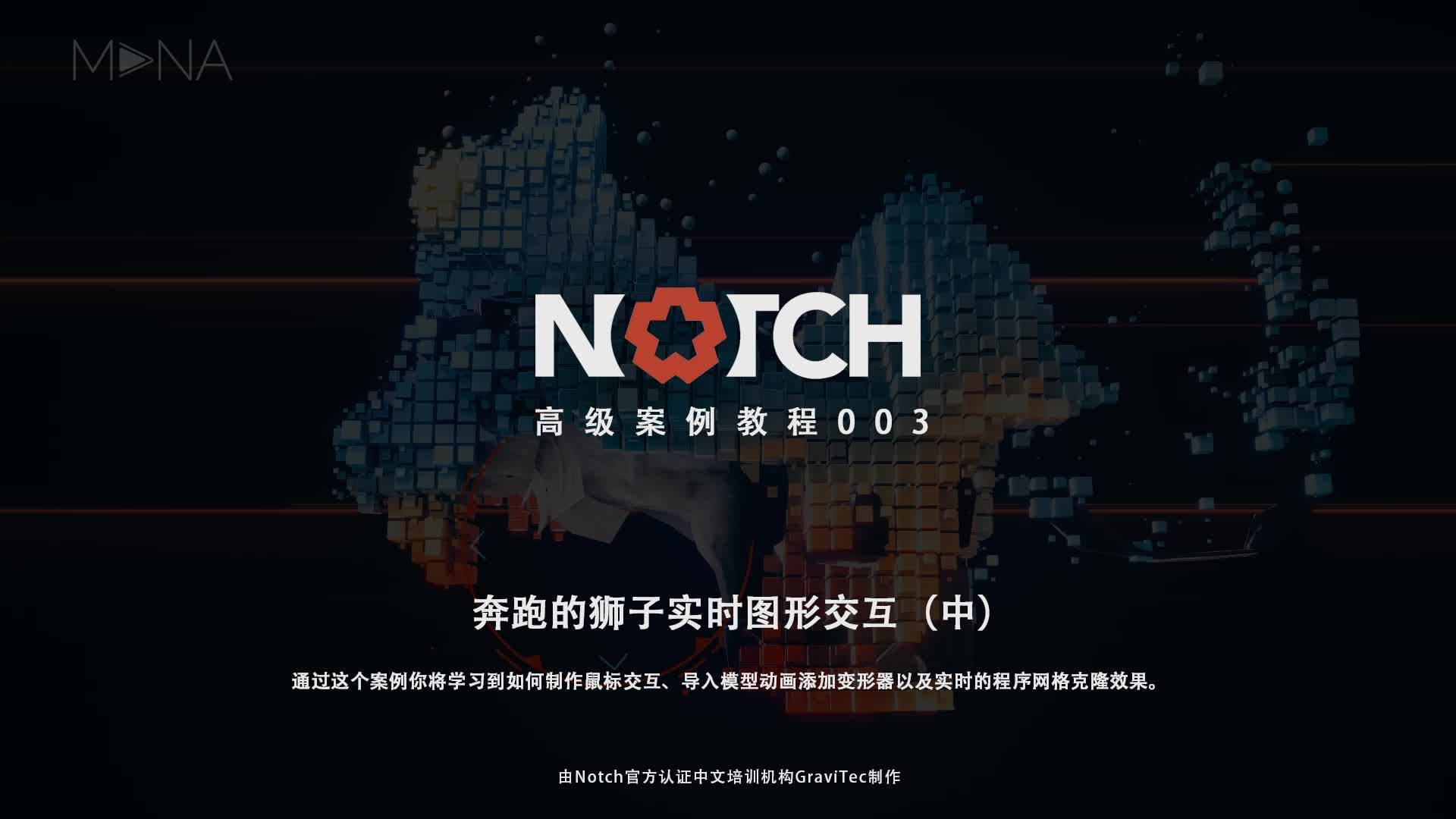 Notch中文教程11-奔跑的狮子实时图形交互（中）