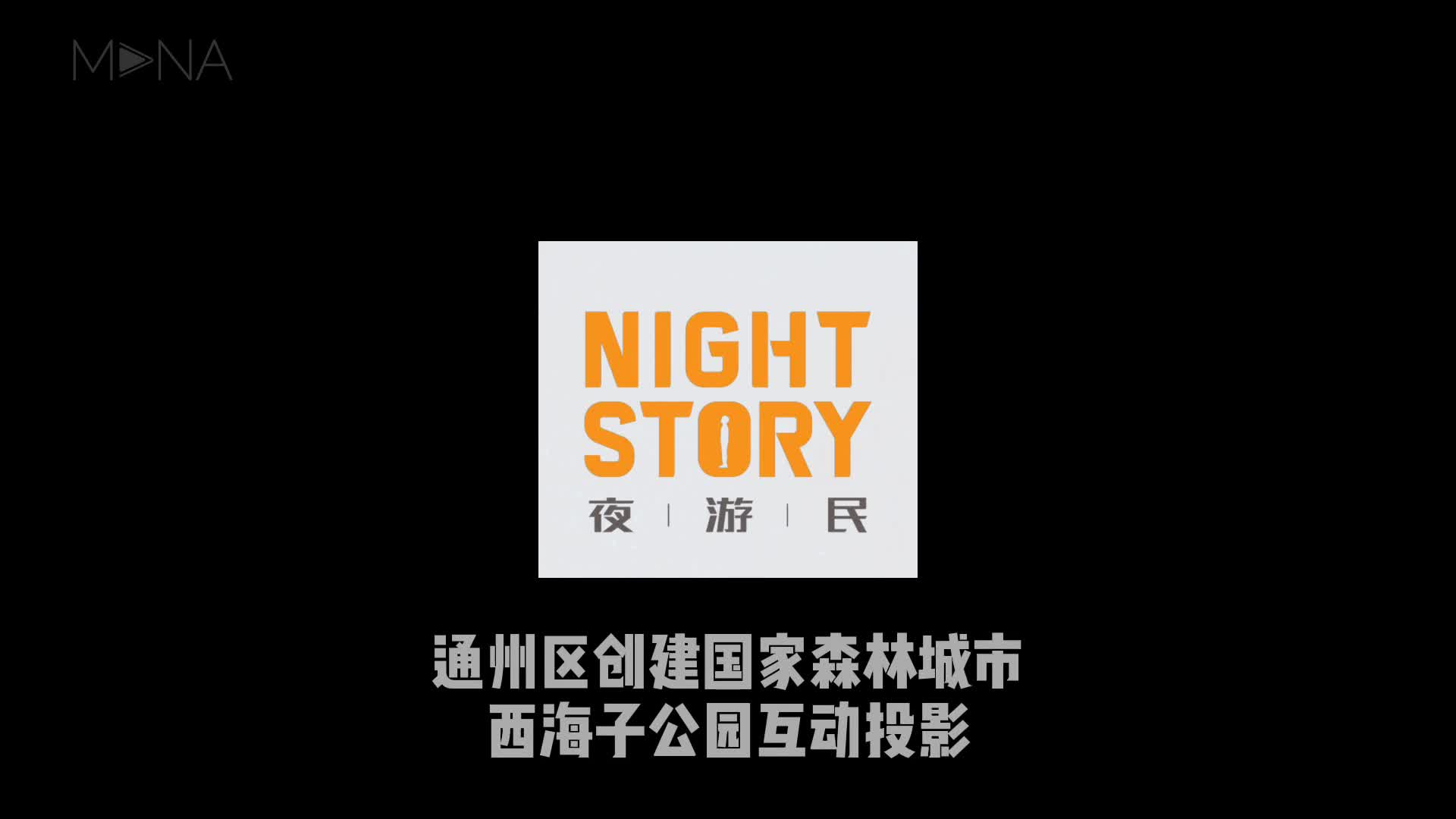通州区创建国家森林城市互动特色景观