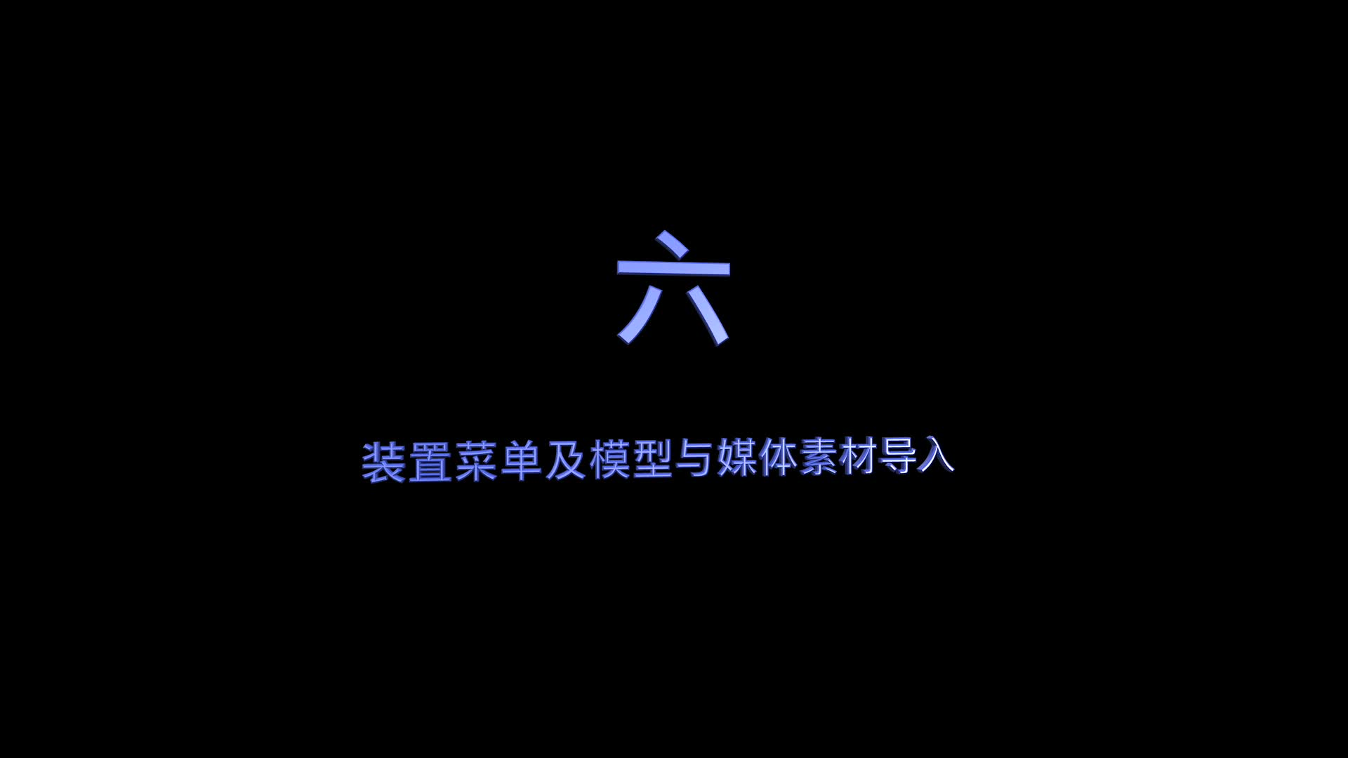 hecoos教程功能篇——6.装置菜单&模型与媒体素材导入