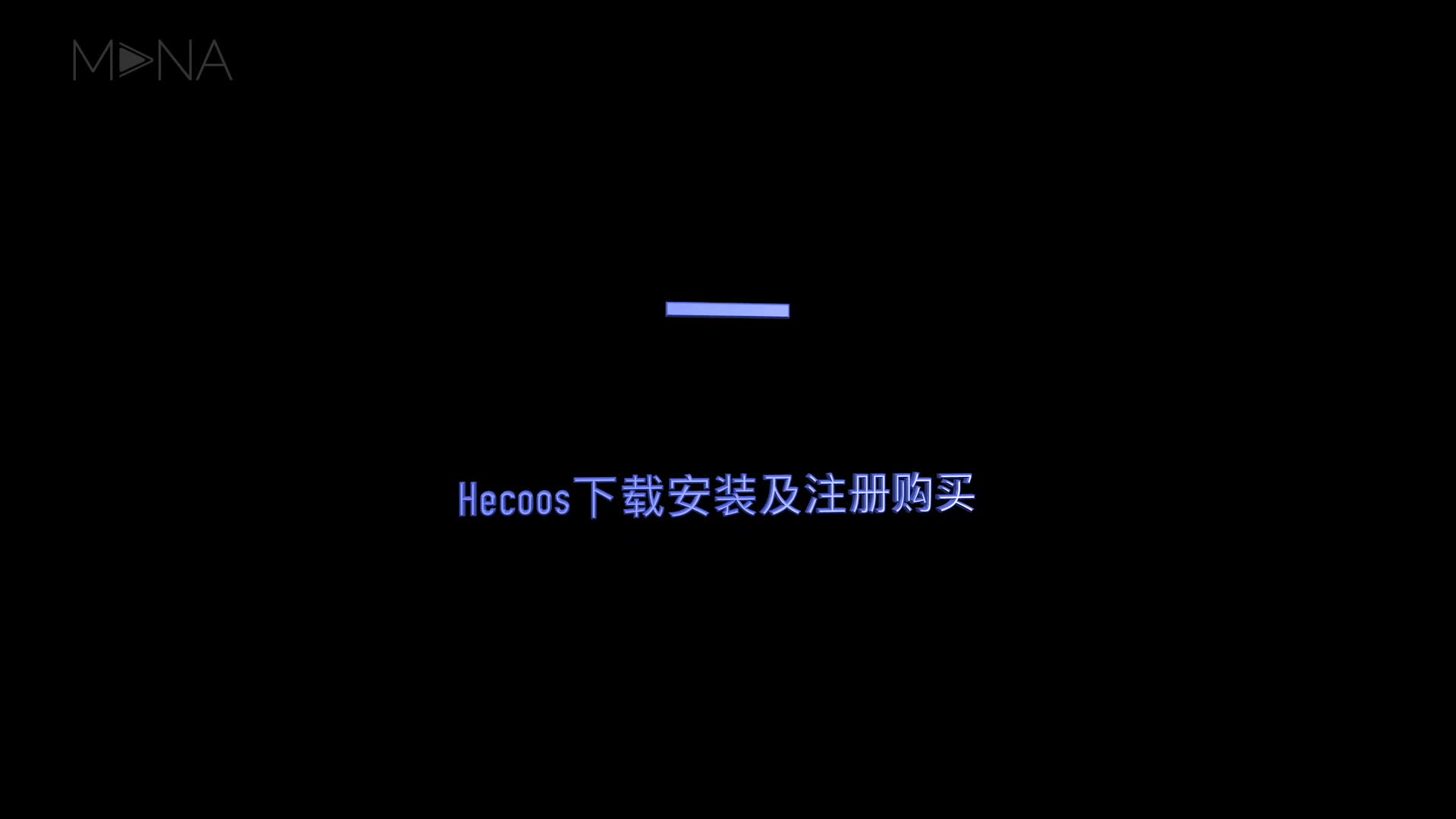 hecoos教程功能篇——1.hecoos下载安装与注册购买