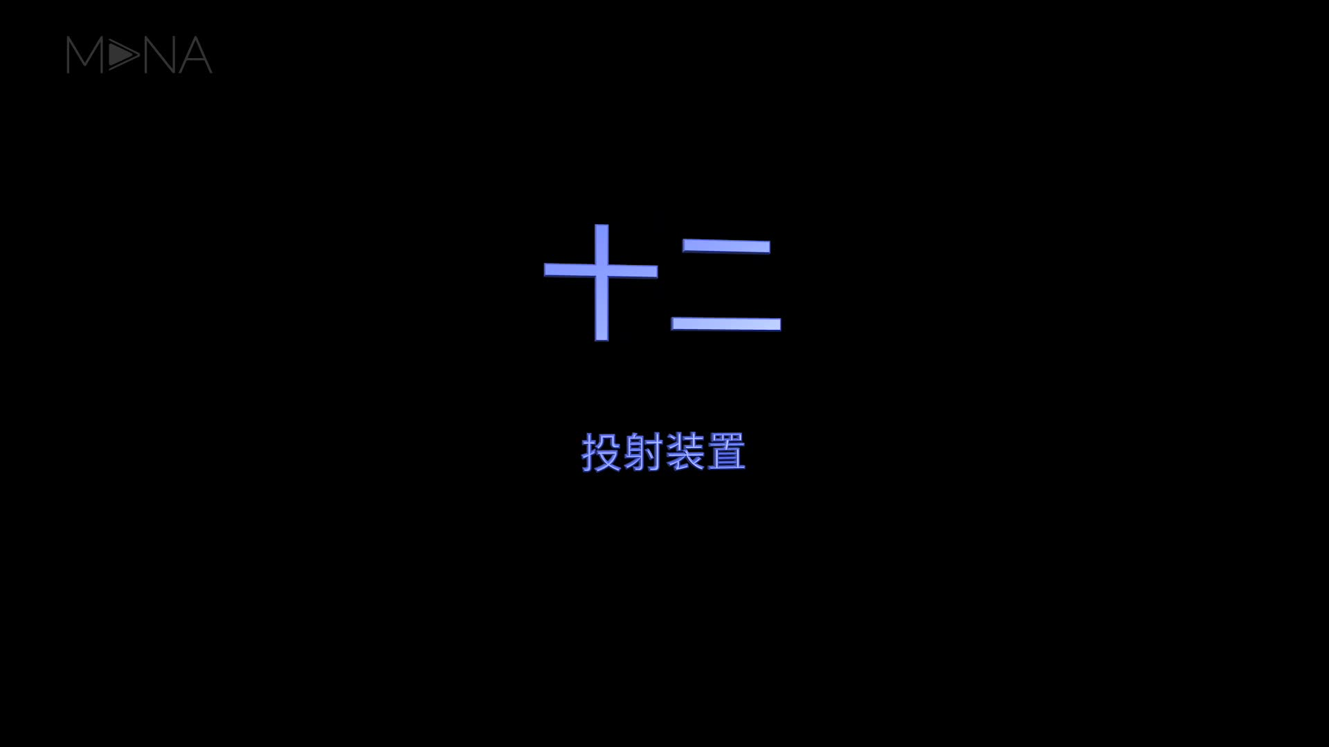 hecoos教程功能篇——12.投射装置