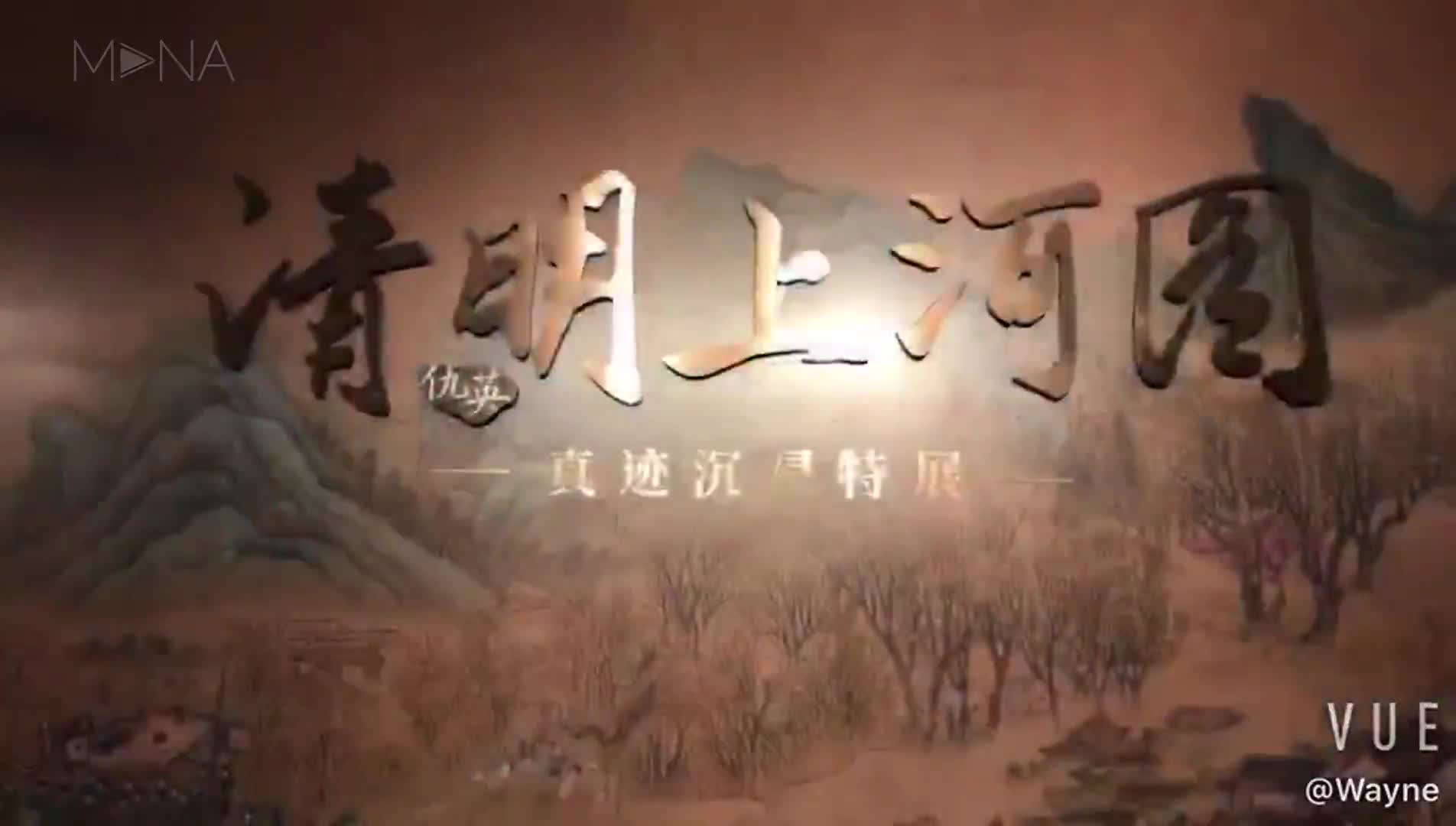 聚象科技为深圳仇英《清明上河图》展览提供VR,AI，全息等技术支持