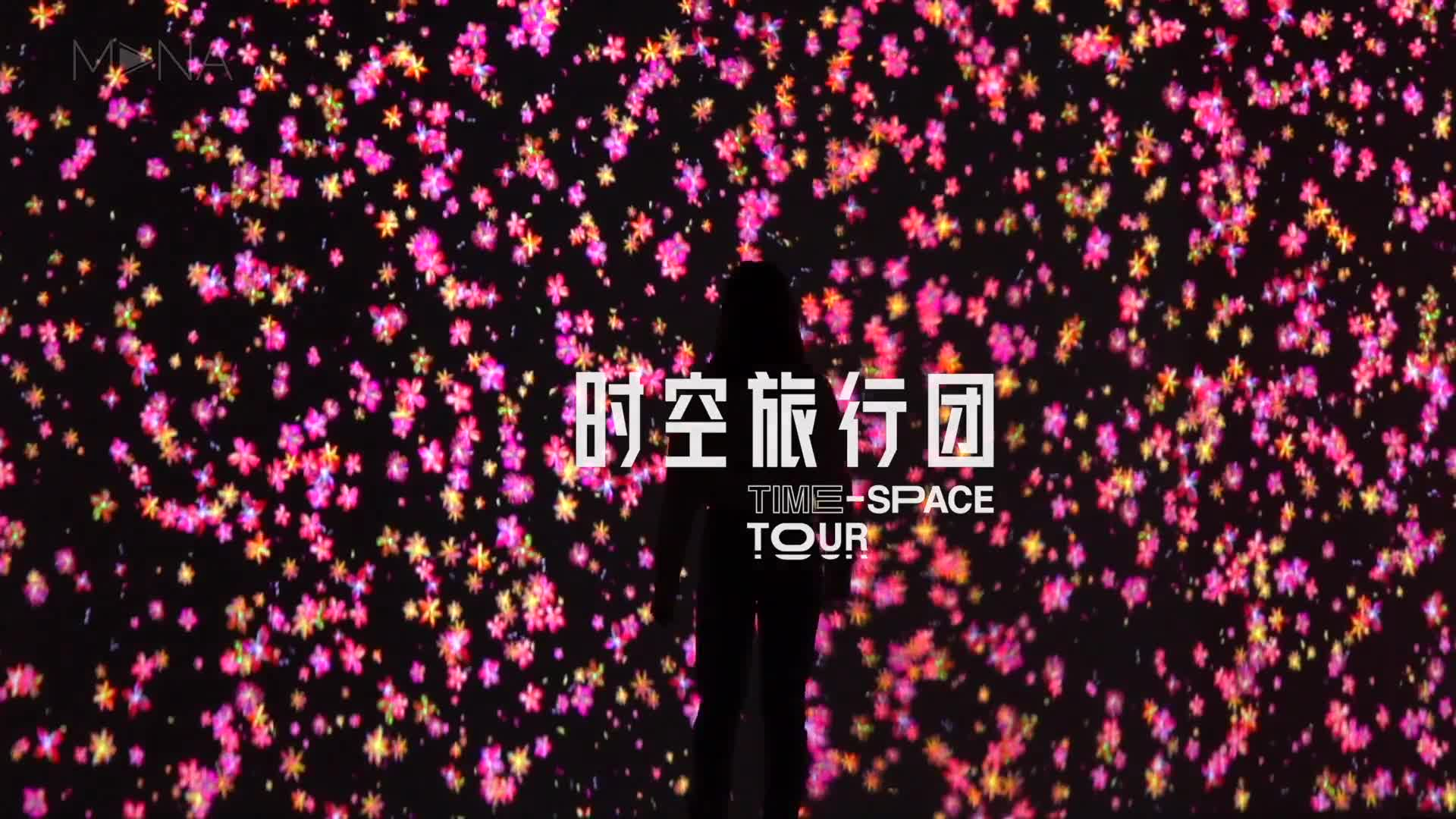 时空旅行团TIME-SPACE TOUR（西安大悦城）首站 沉浸式数字艺术互动展