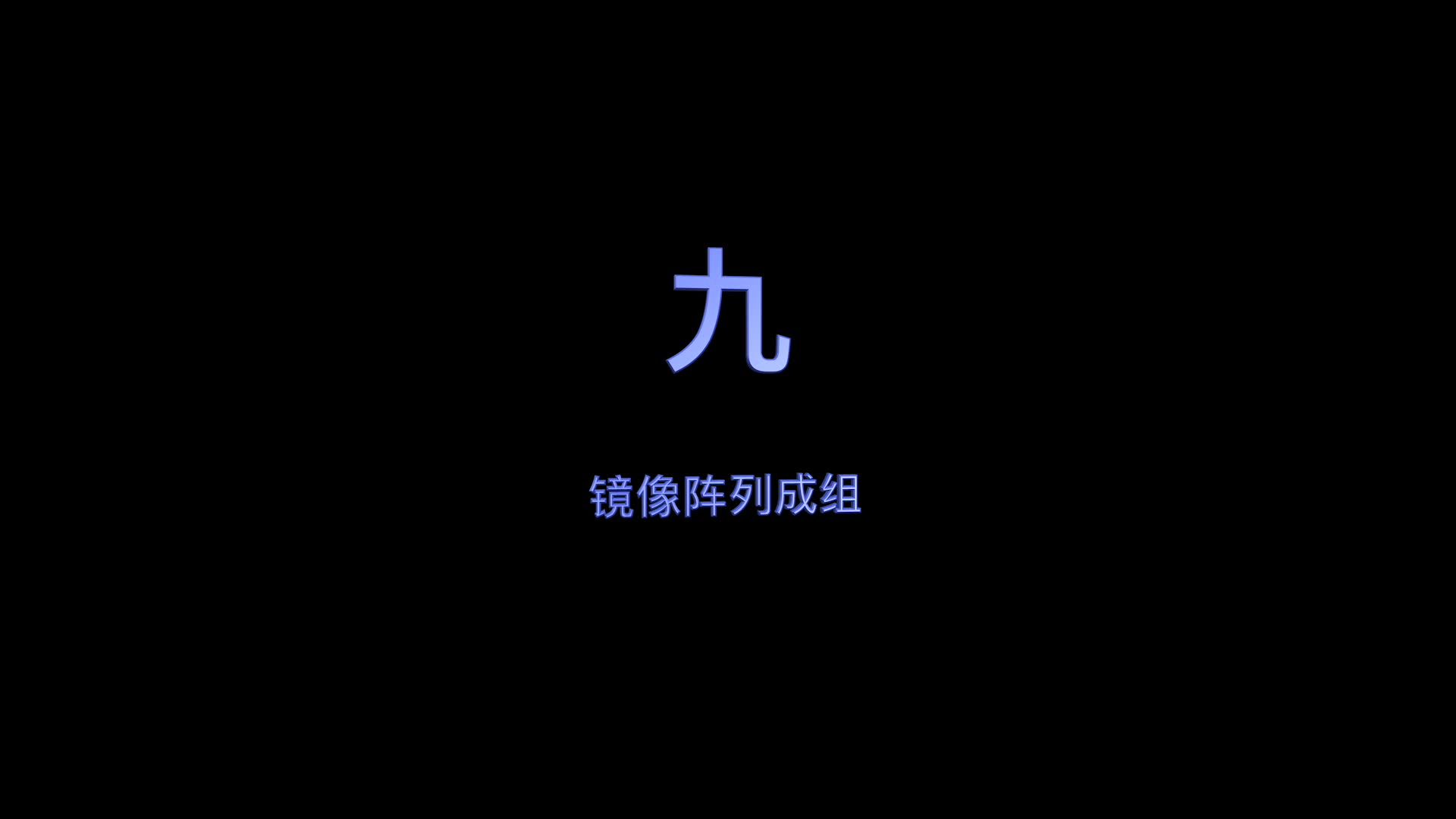 hecoos教程功能篇——9.阵列镜像成组