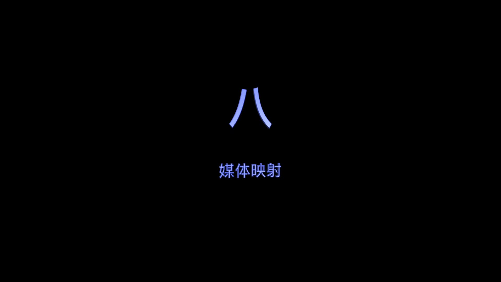 hecoos教程功能篇——8.媒体映射