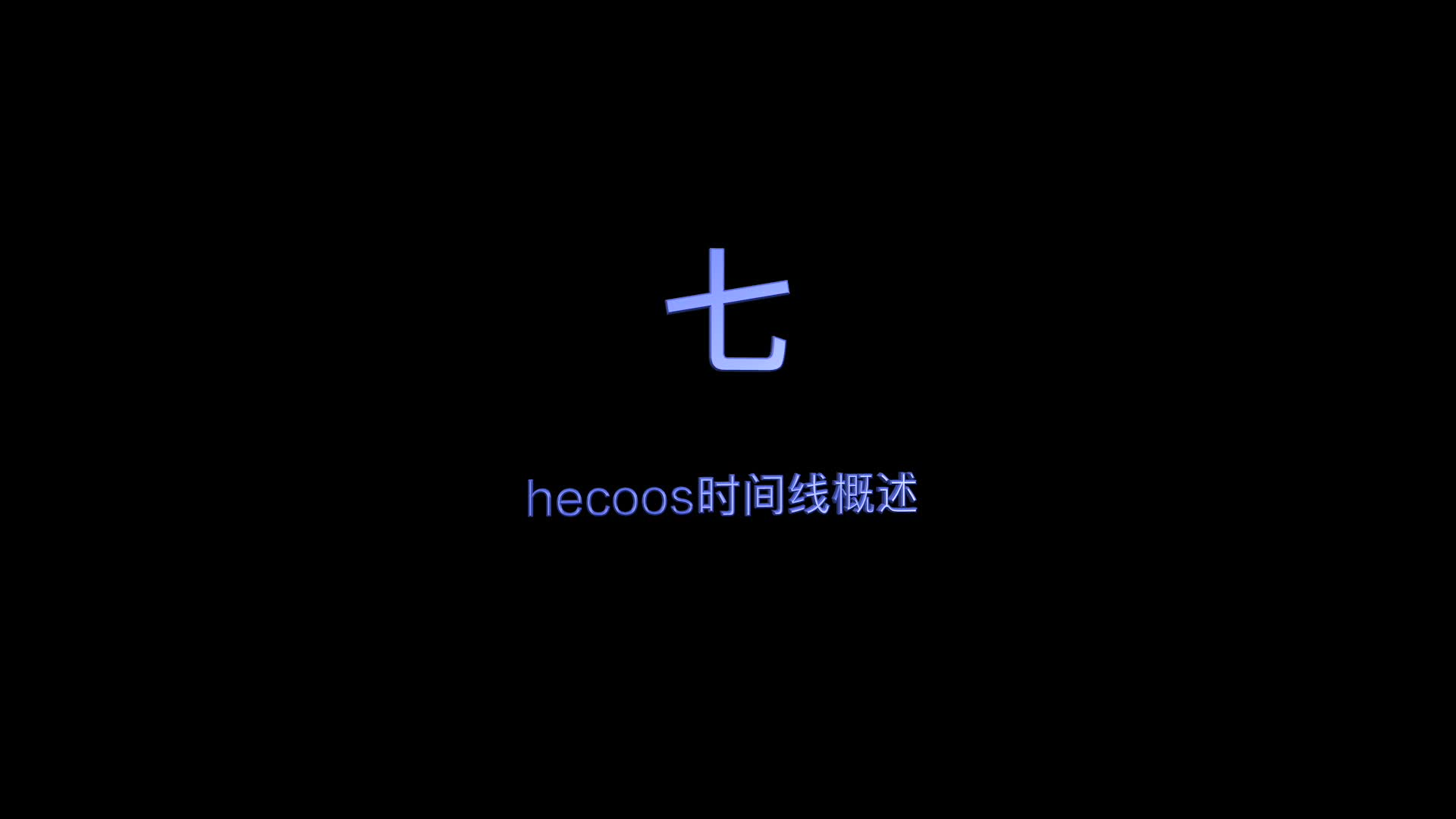 hecoos教程功能篇——7.时间线