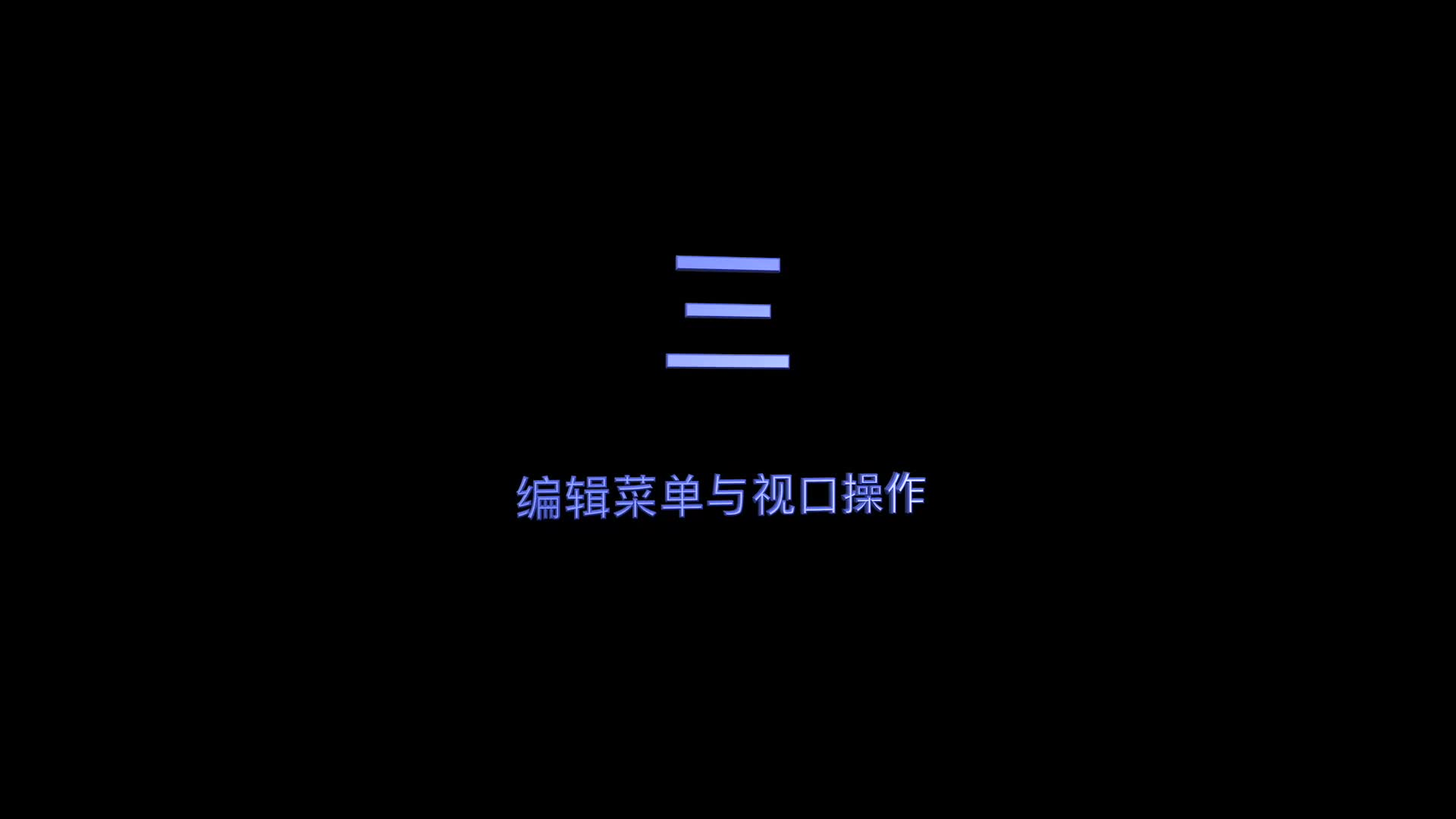 hecoos教程功能篇——3.编辑菜单与视口操作