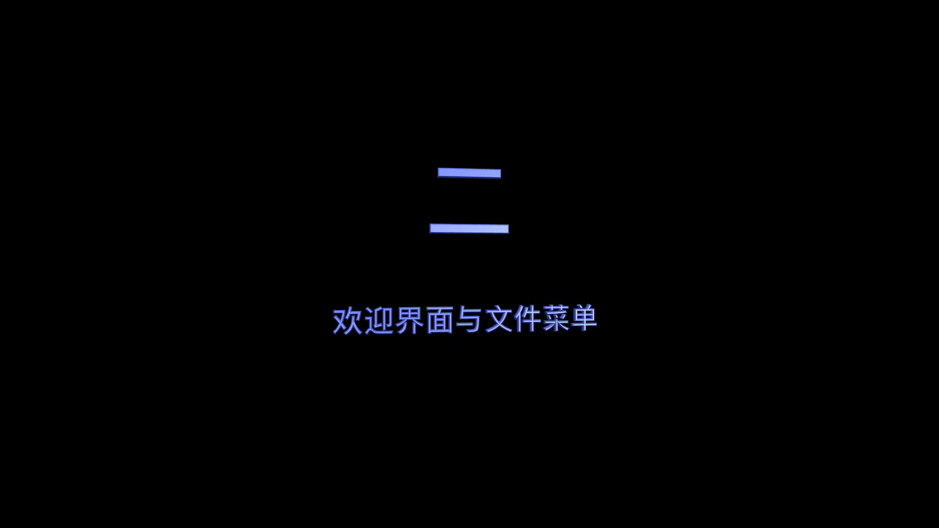 hecoos教程功能篇——2.欢迎界面与文件菜单
