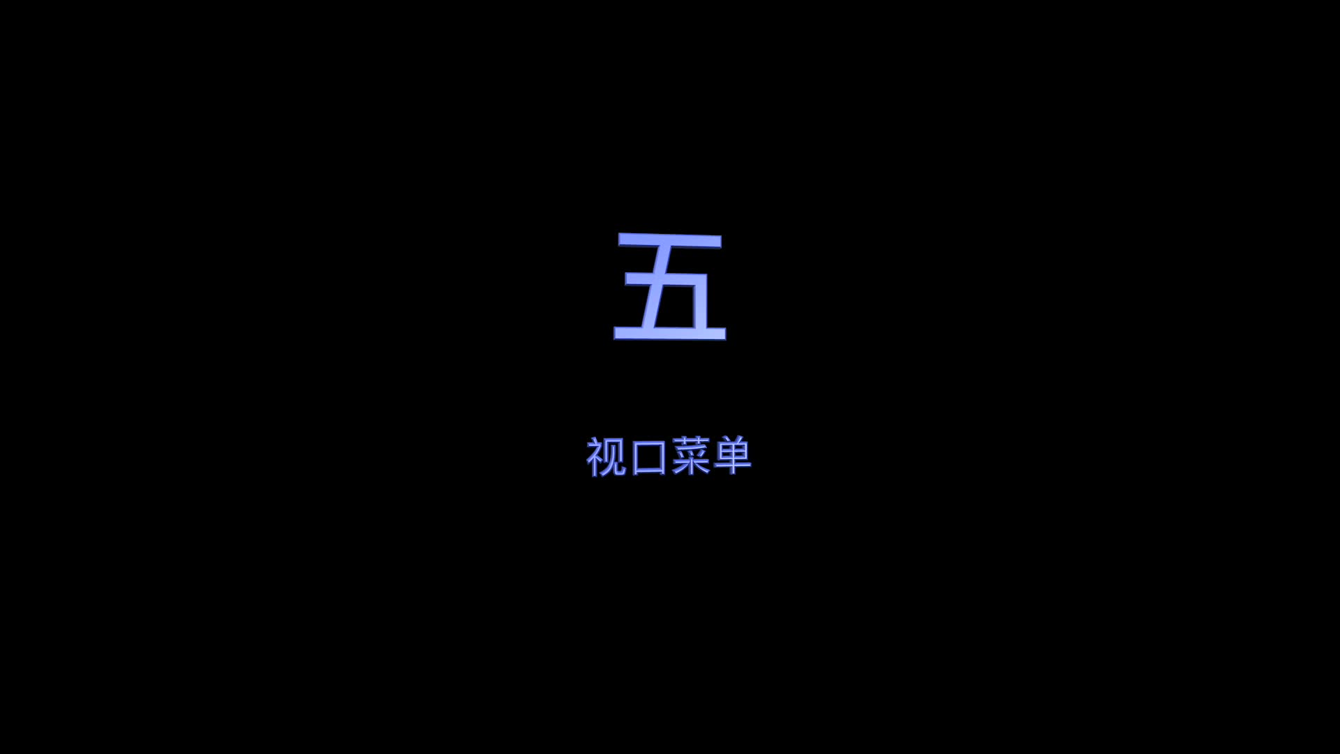 hecoos教程功能篇——5.视口菜单