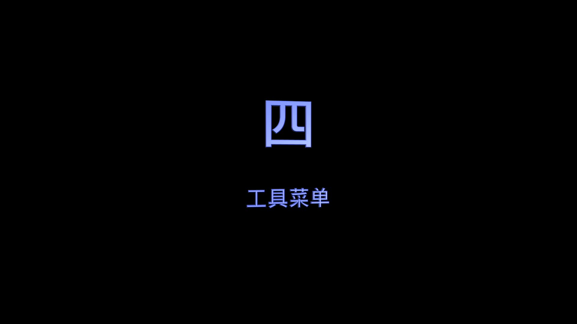 hecoos教程功能篇——4.工具菜单