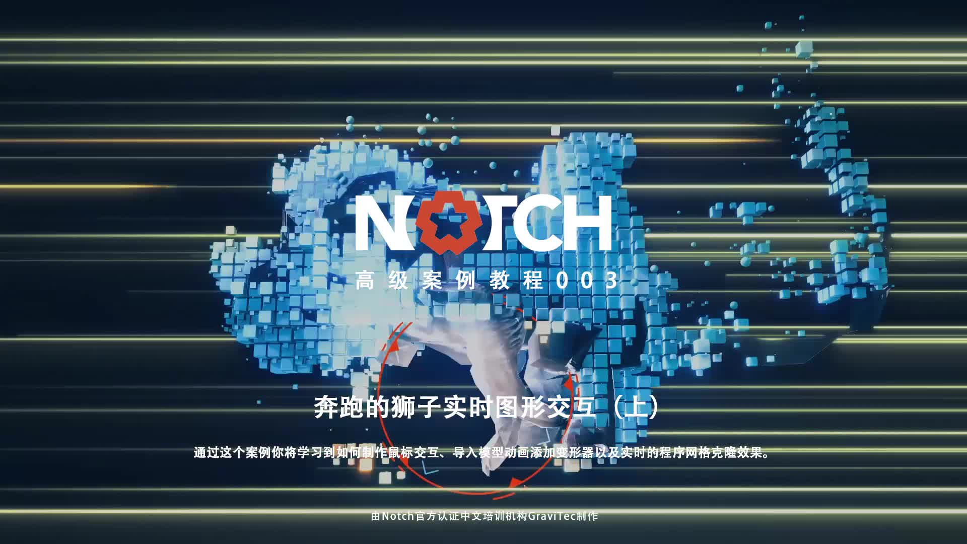 Notch中文教程10——奔跑的狮子实时图形交互（上）